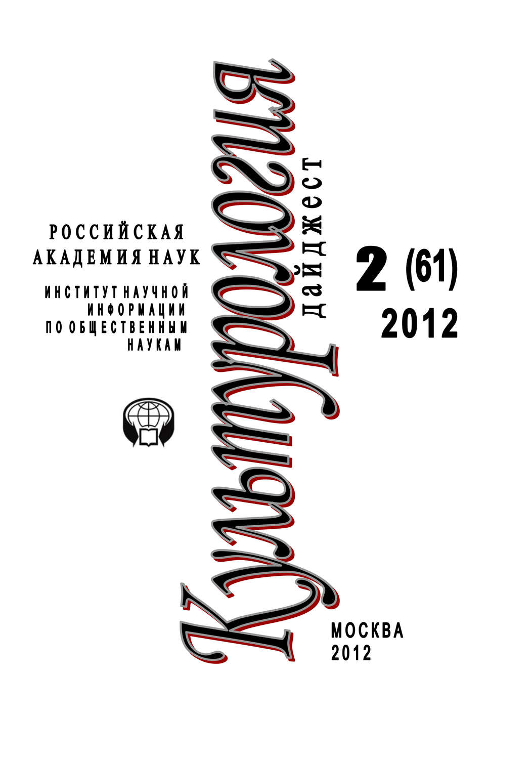 Обложка книги «Культурология: Дайджест №2/2012»
