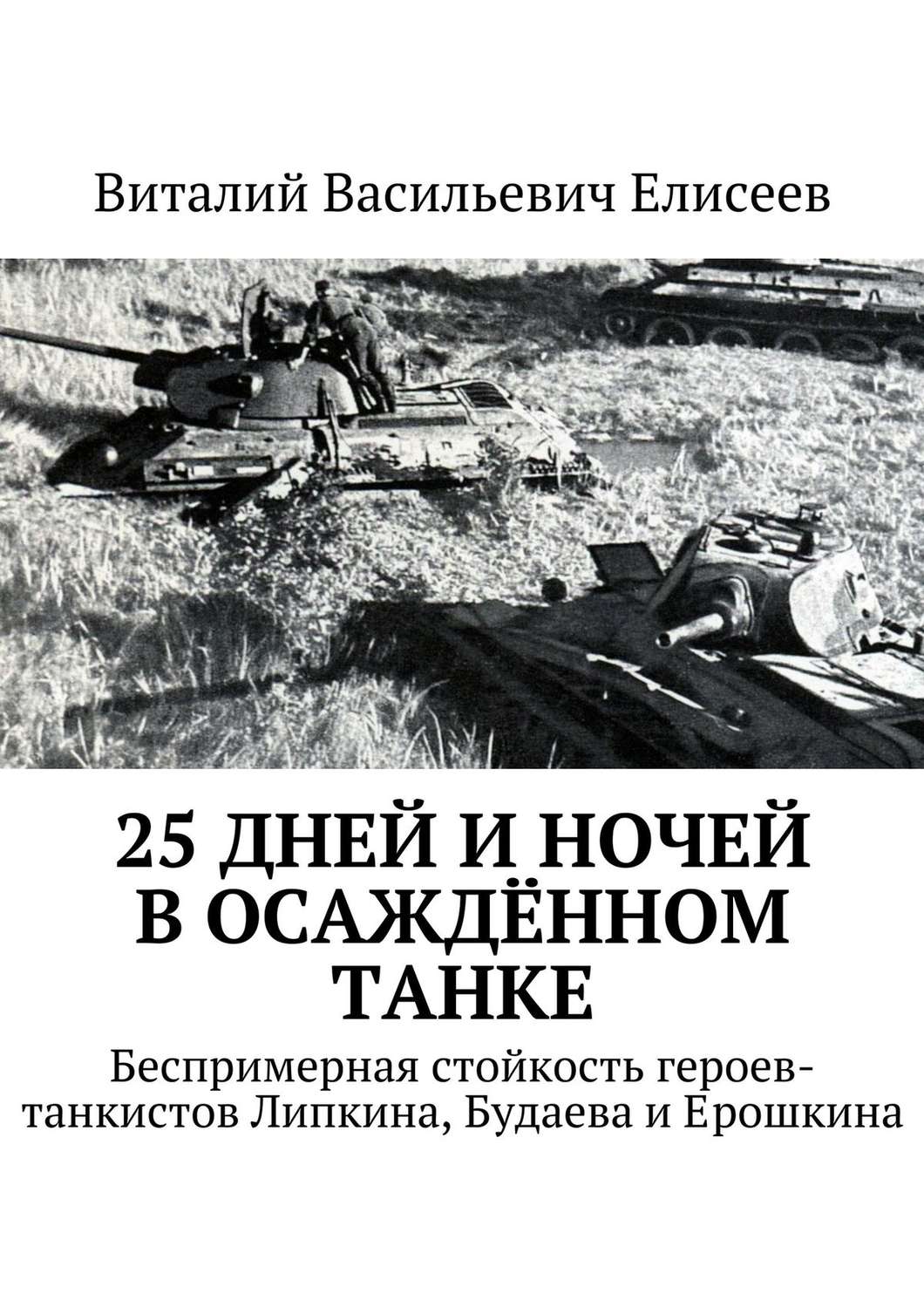 Обложка книги «25 дней и ночей в осаждённом танке»