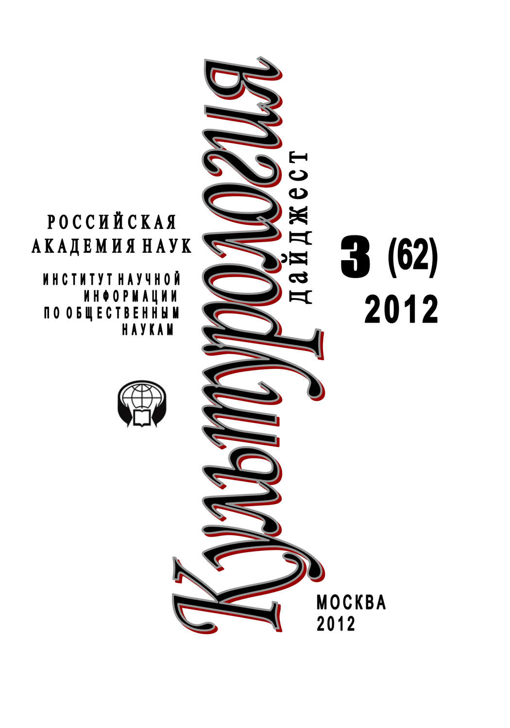 Обложка книги «Культурология: Дайджест №3/2012»