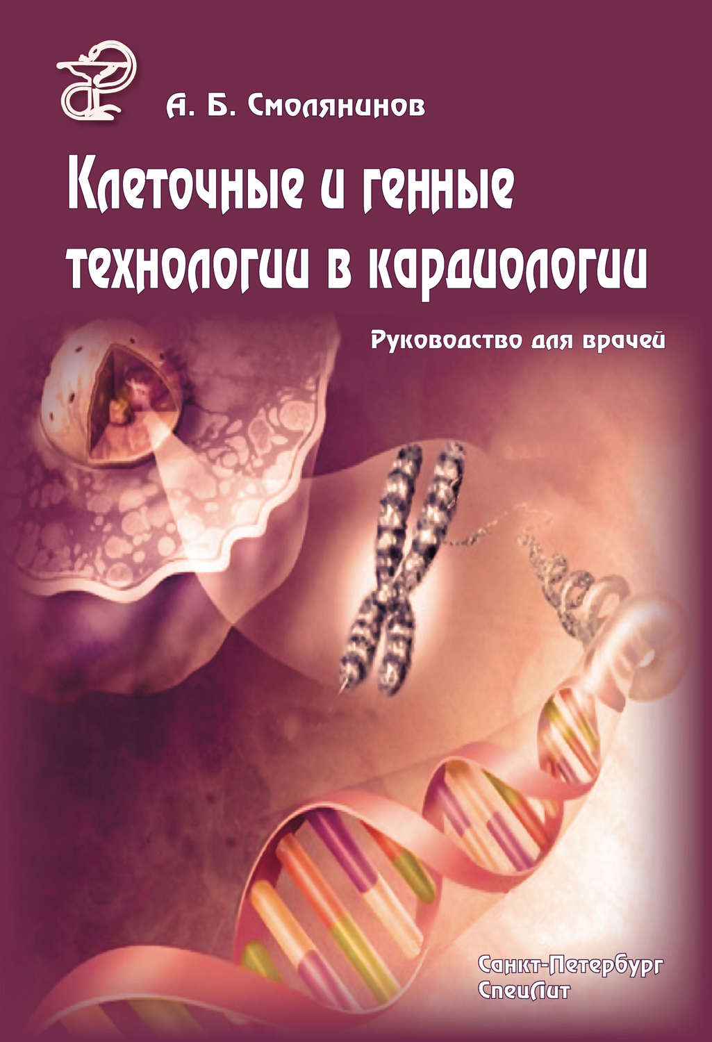 Обложка книги «Клеточные и генные технологии в кардиологии. Руководство для врачей»