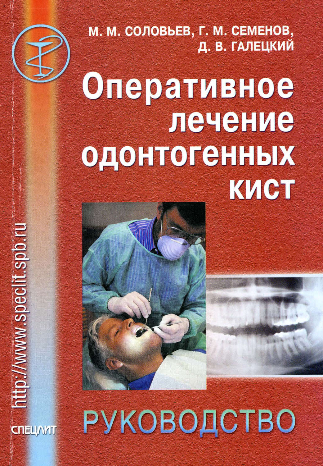 Обложка книги «Оперативное лечение одонтогенных кист. Руководство»