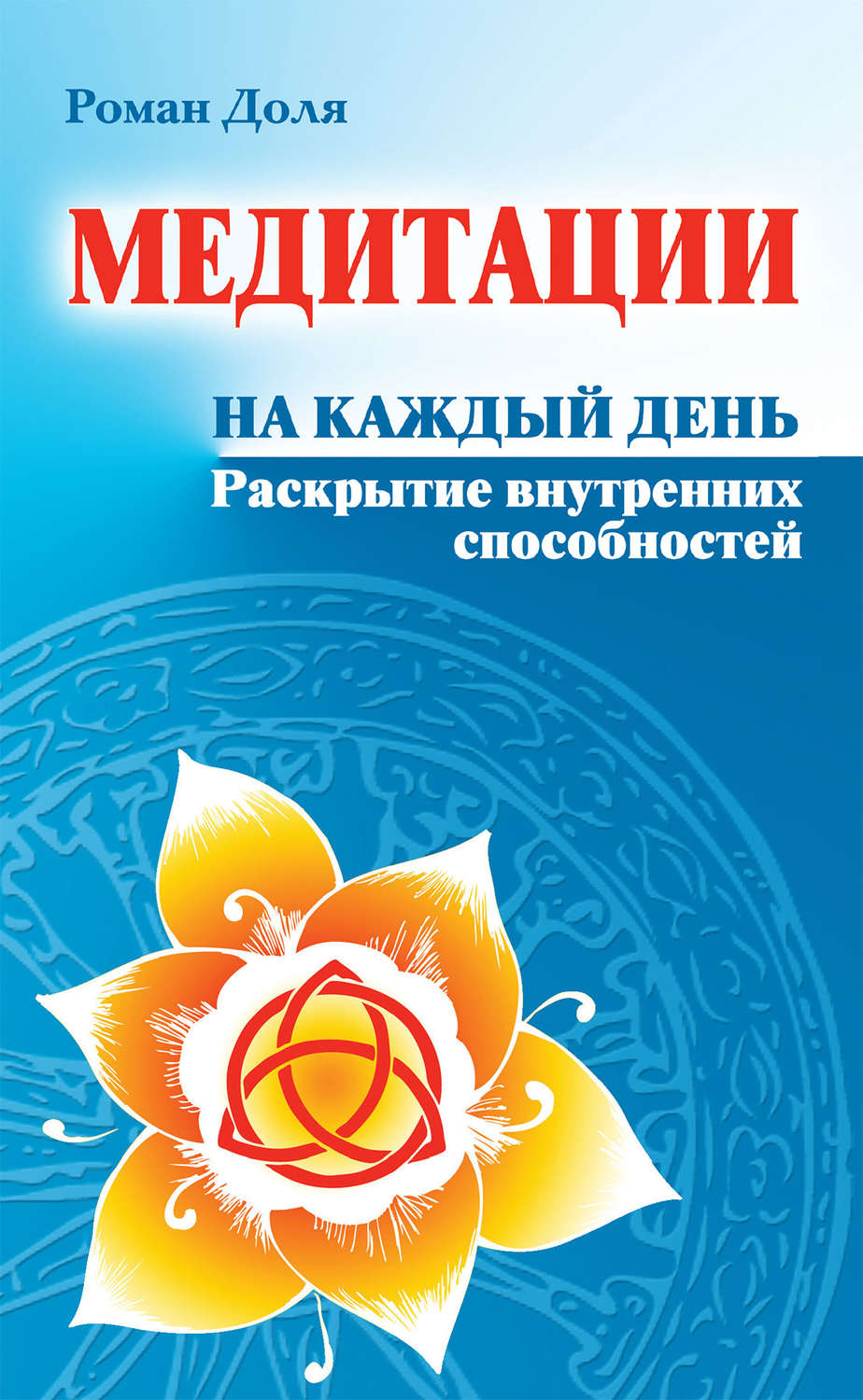 Обложка книги «Медитации на каждый день. Раскрытие внутренних способностей»
