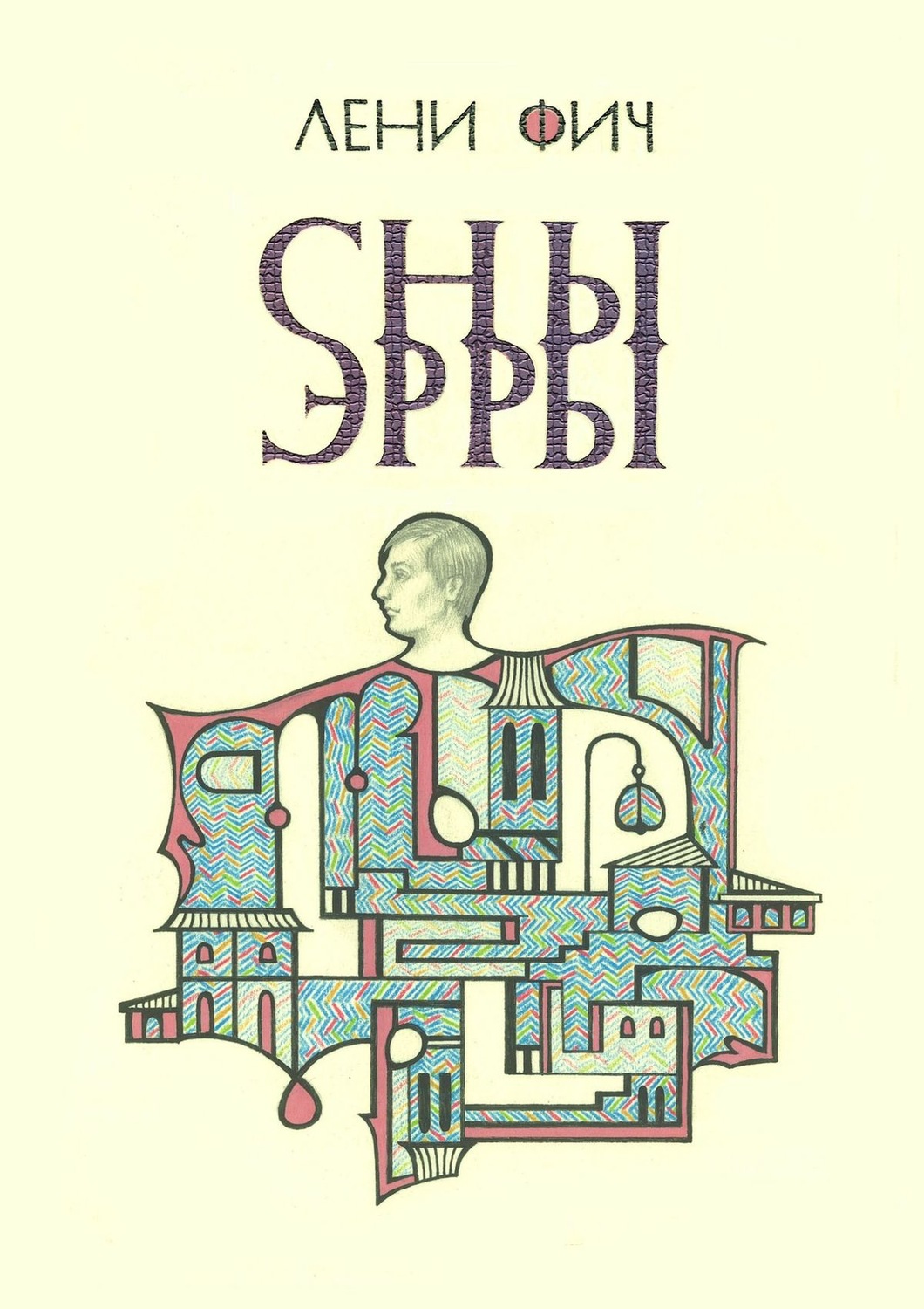 Обложка книги «Сны Эрры»