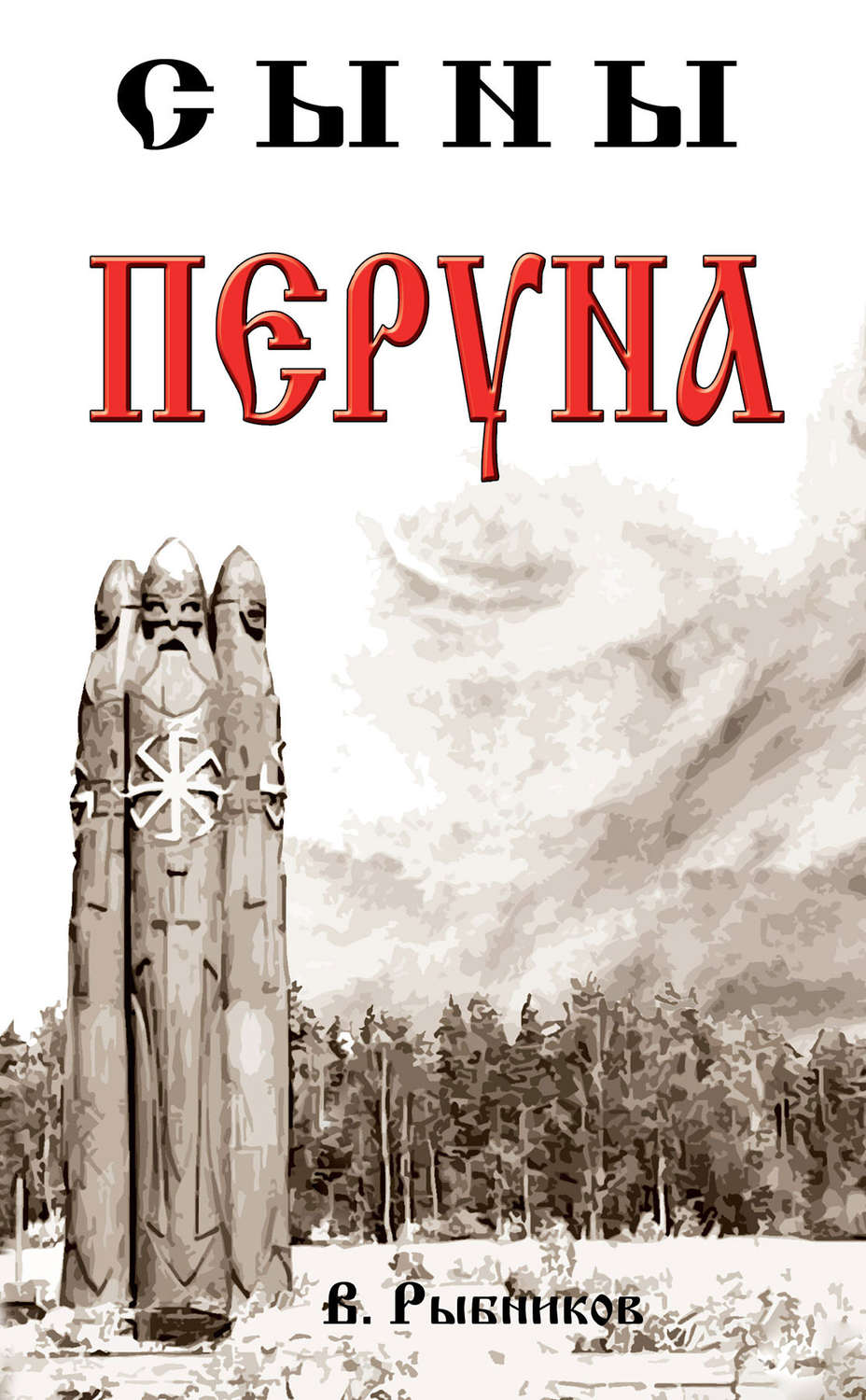 Обложка книги «Сыны Перуна»