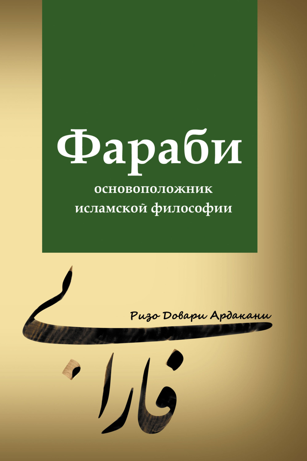Обложка книги «Фараби – основоположник исламской философии»
