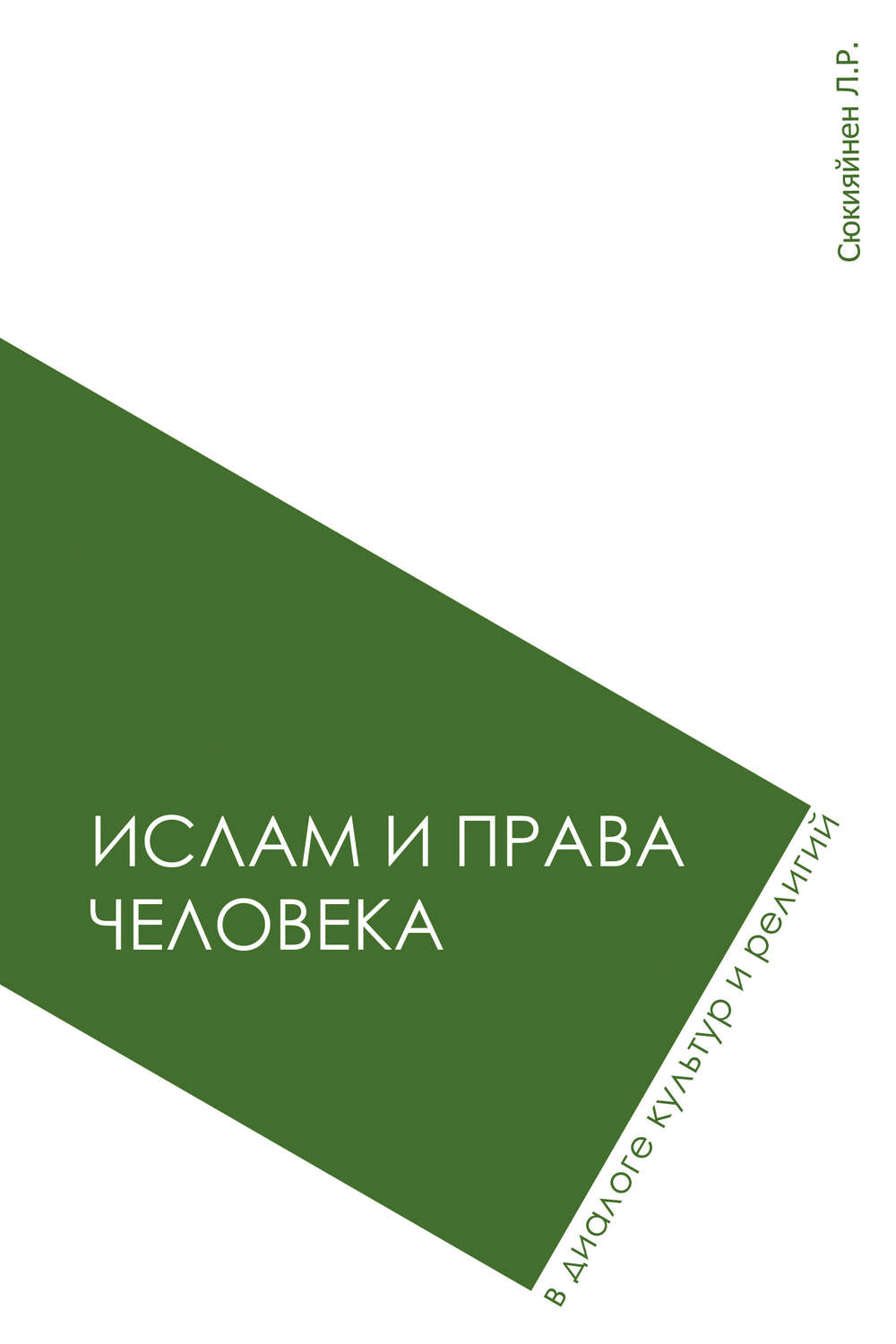 Обложка книги «Ислам и права человека в диалоге культур и религий»