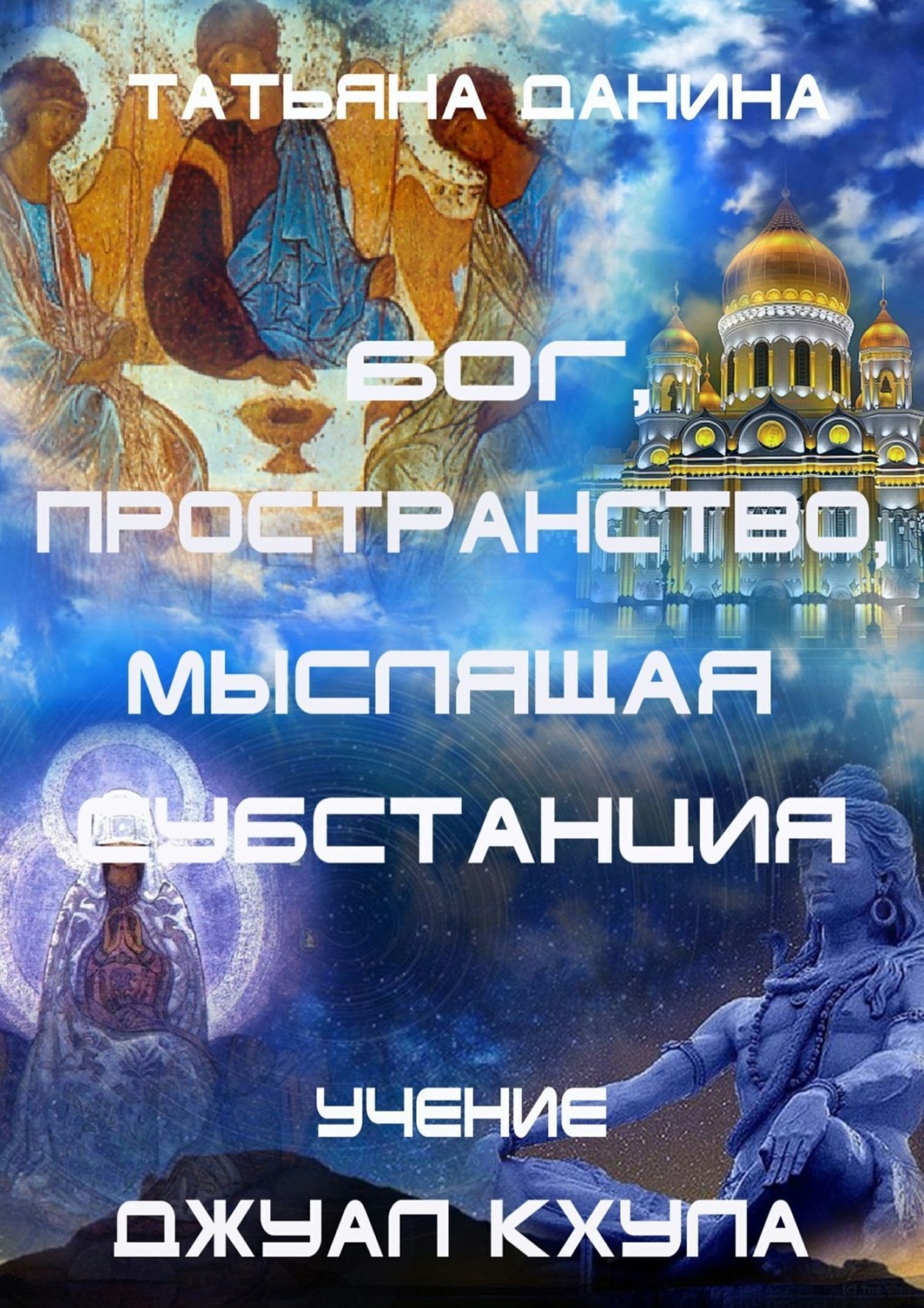 Обложка книги «Бог, Пространство, Мыслящая Субстанция. Учение Джуал Кхула»