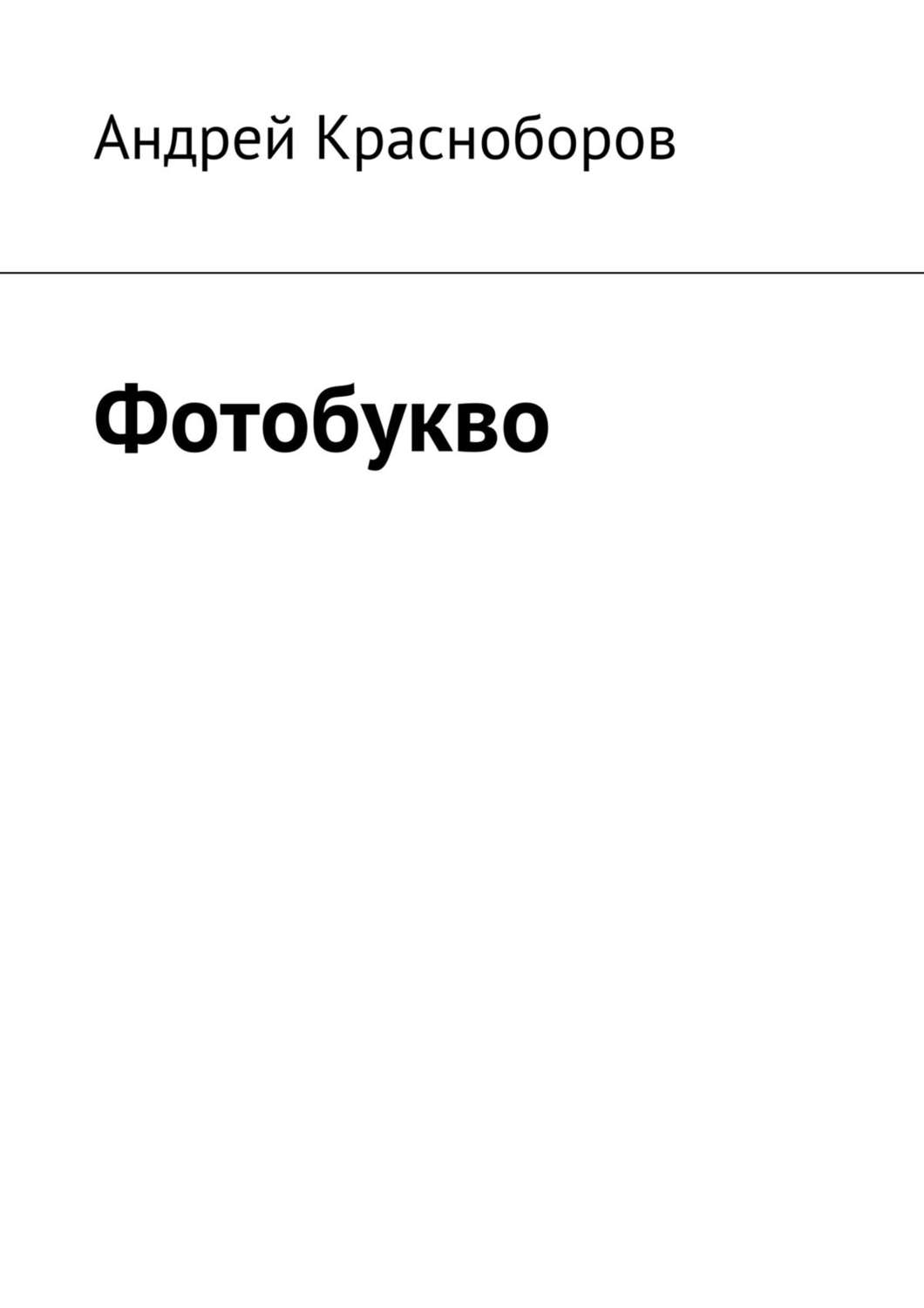 Обложка книги «Фотобукво (сборник)»