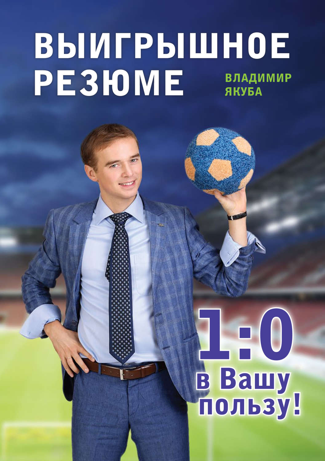 Обложка книги «Выигрышное резюме – 1:0 в Вашу пользу»
