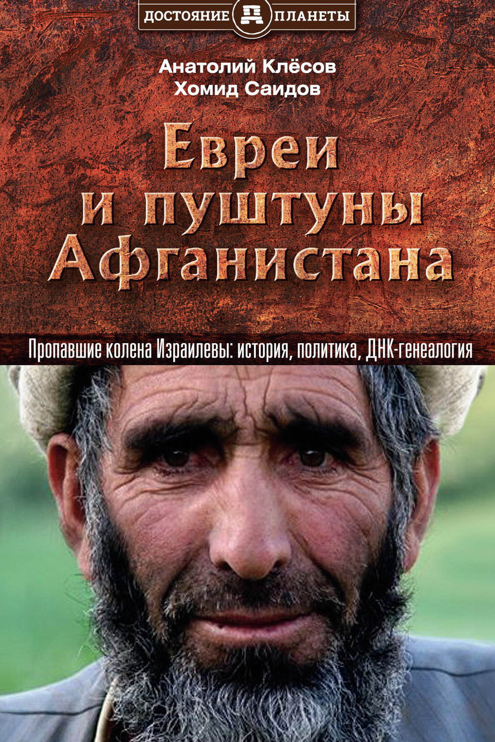 Обложка книги «Евреи и пуштуны Афганистана. Пропавшие колена Израилевы: история, политика и ДНК-генеалогия»