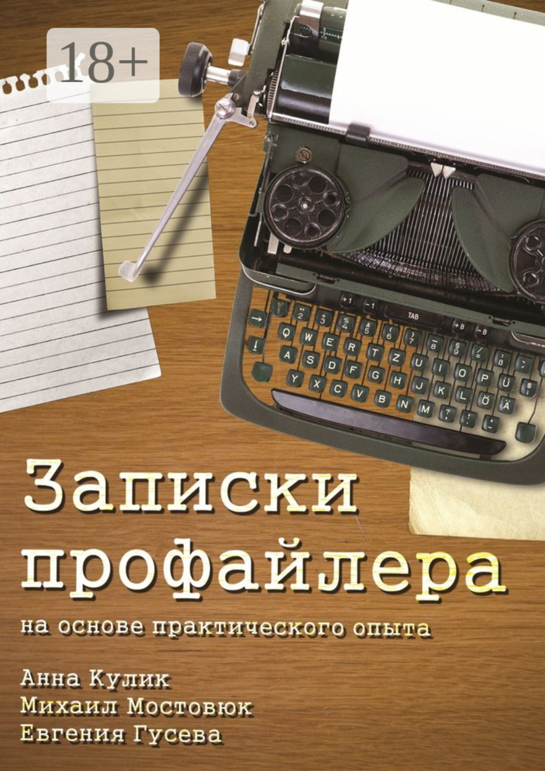 Обложка книги «Записки профайлера. На основе практического опыта»