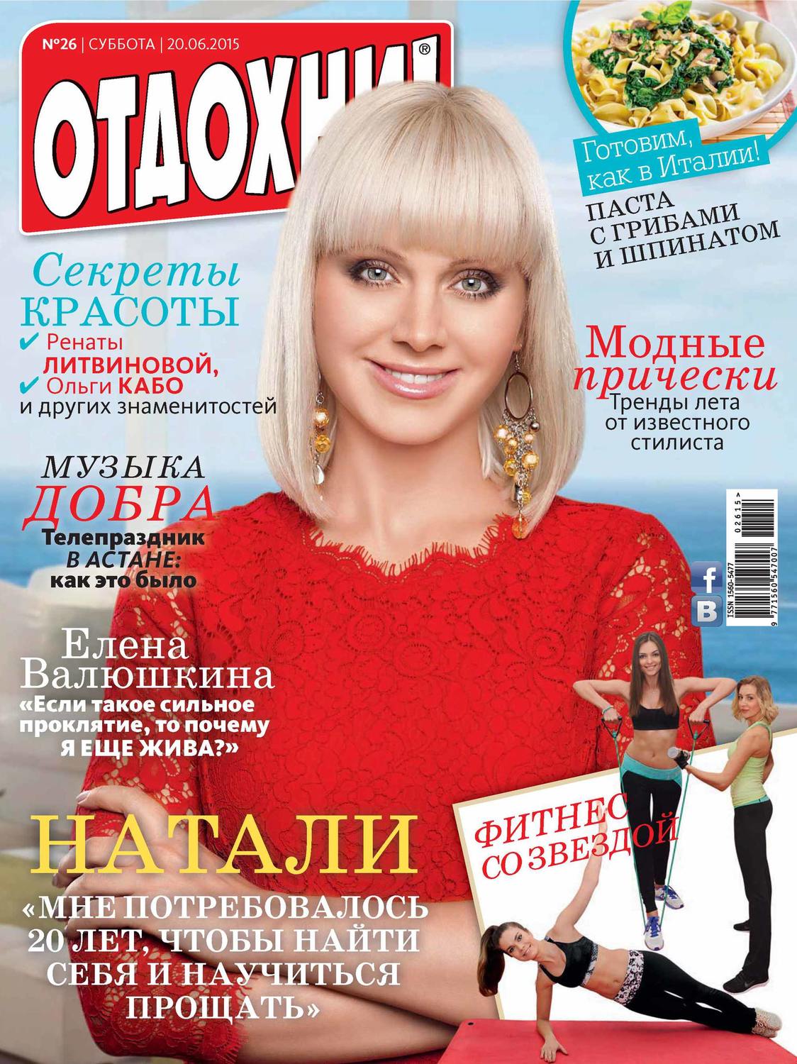 Обложка книги «Журнал «Отдохни!» №26/2015»