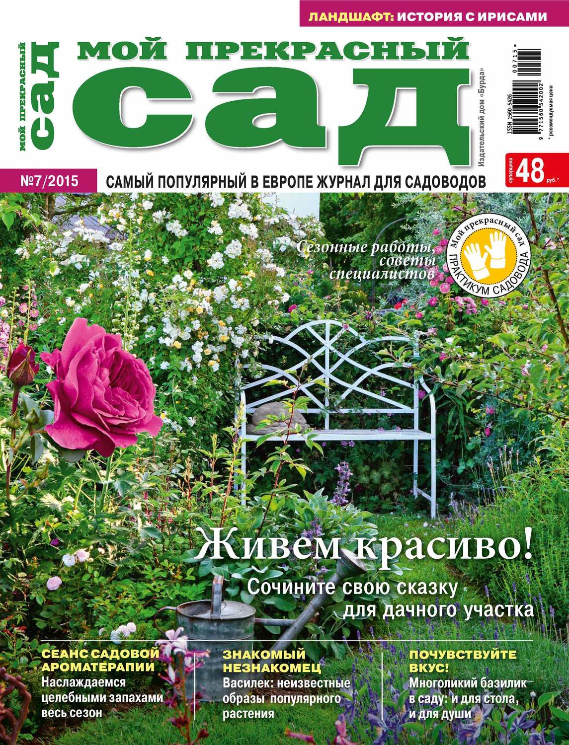 Обложка книги «Мой прекрасный сад №07/2015»