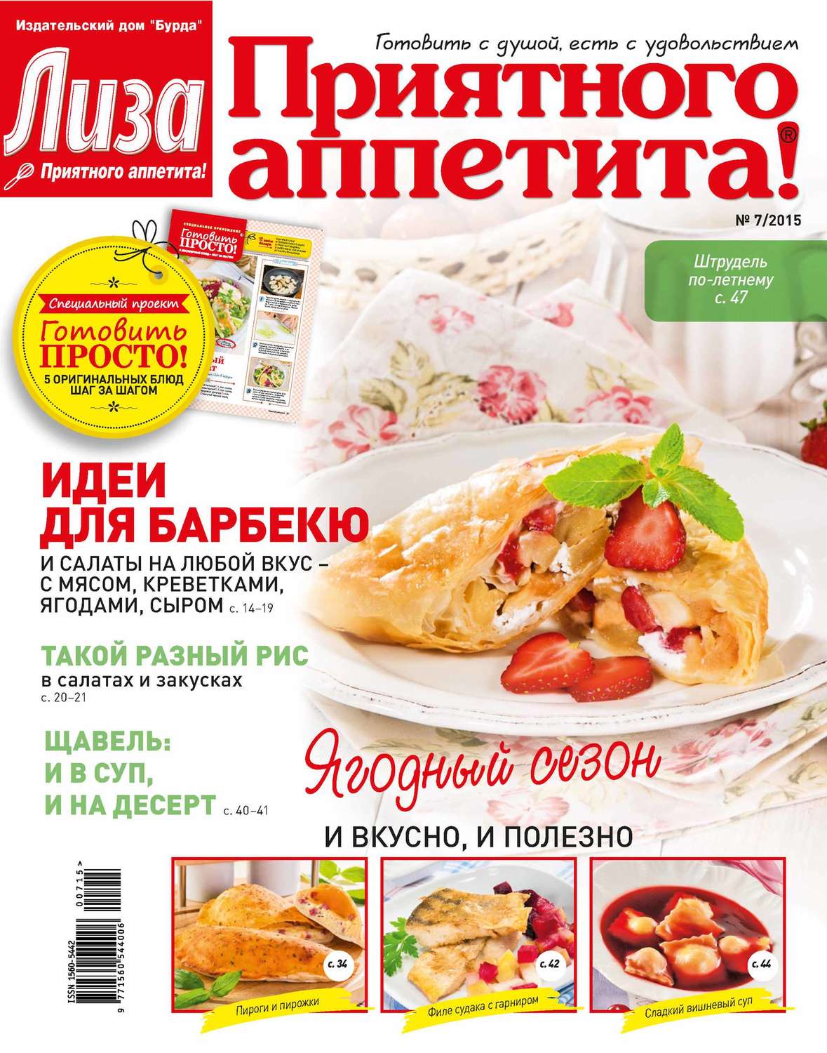 Обложка книги «Журнал «Лиза. Приятного аппетита» №07/2015»