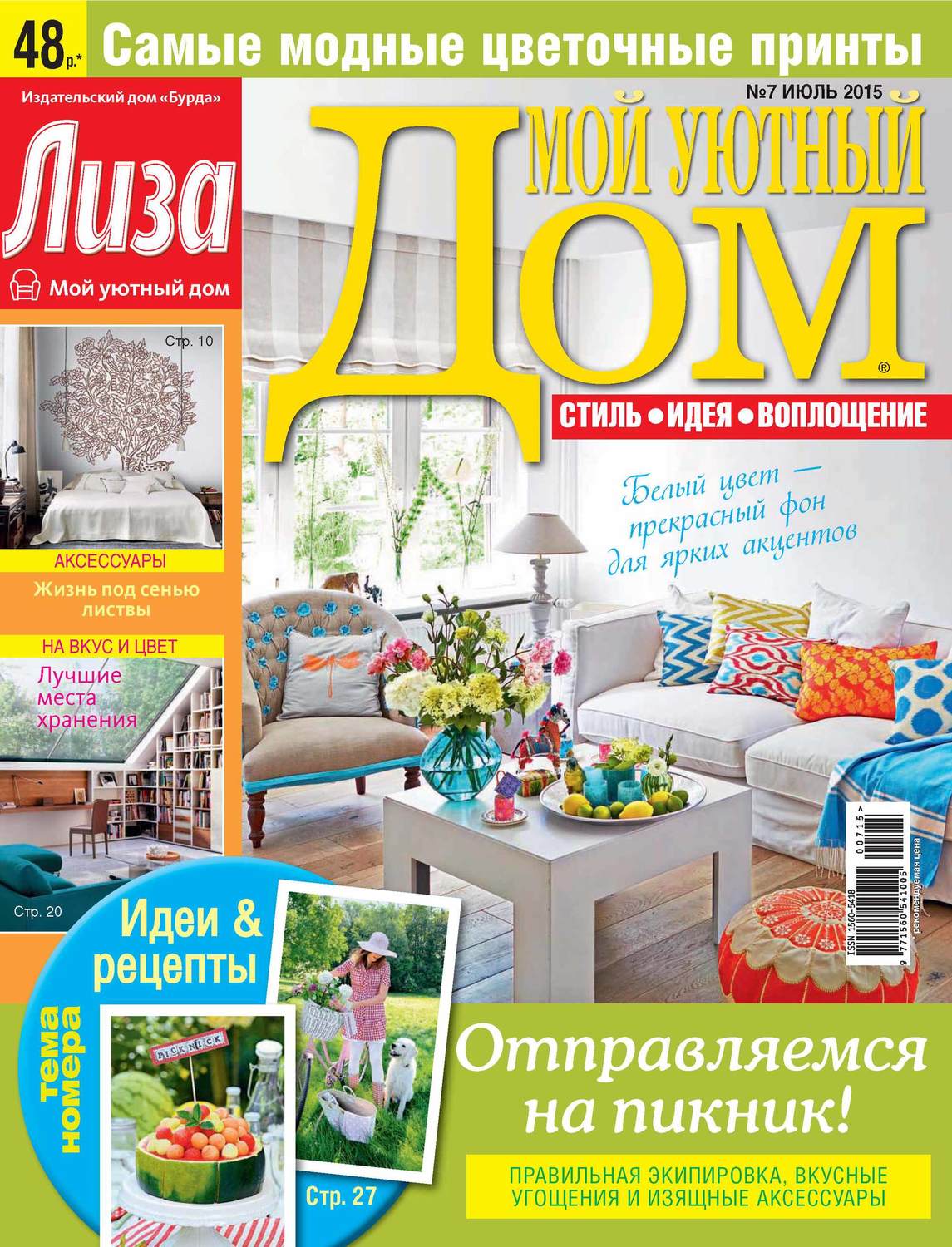 Обложка книги «Журнал «Лиза. Мой уютный дом» №07/2015»