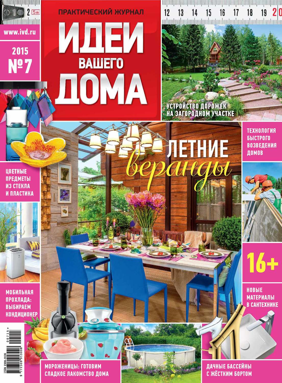 Обложка книги «Идеи Вашего Дома №07/2015»