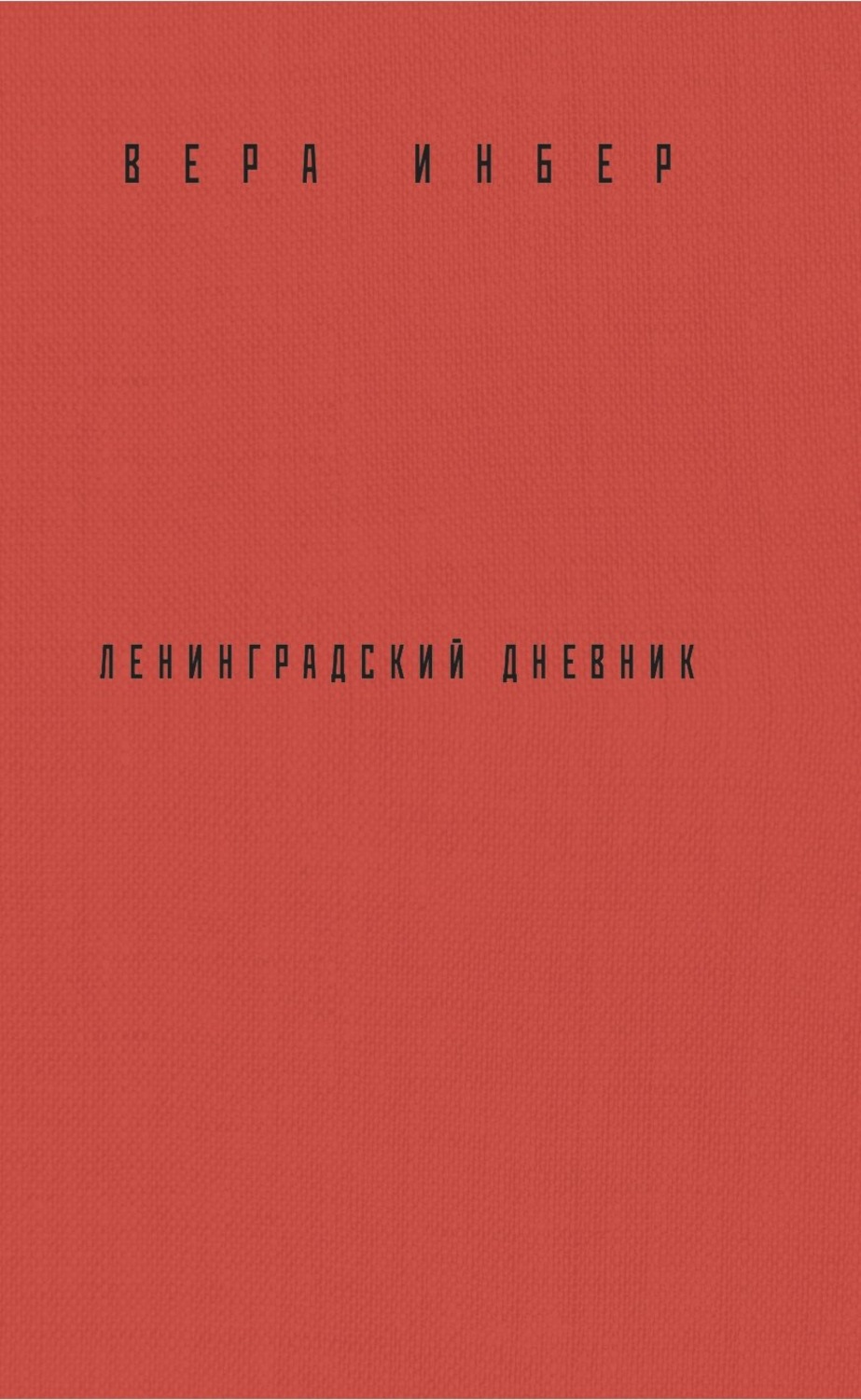 Обложка книги «Почти три года. Ленинградский дневник»