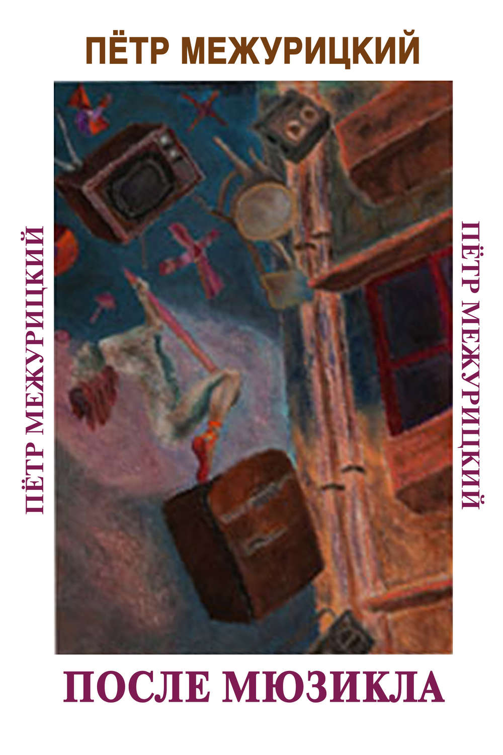 Обложка книги «После мюзикла»