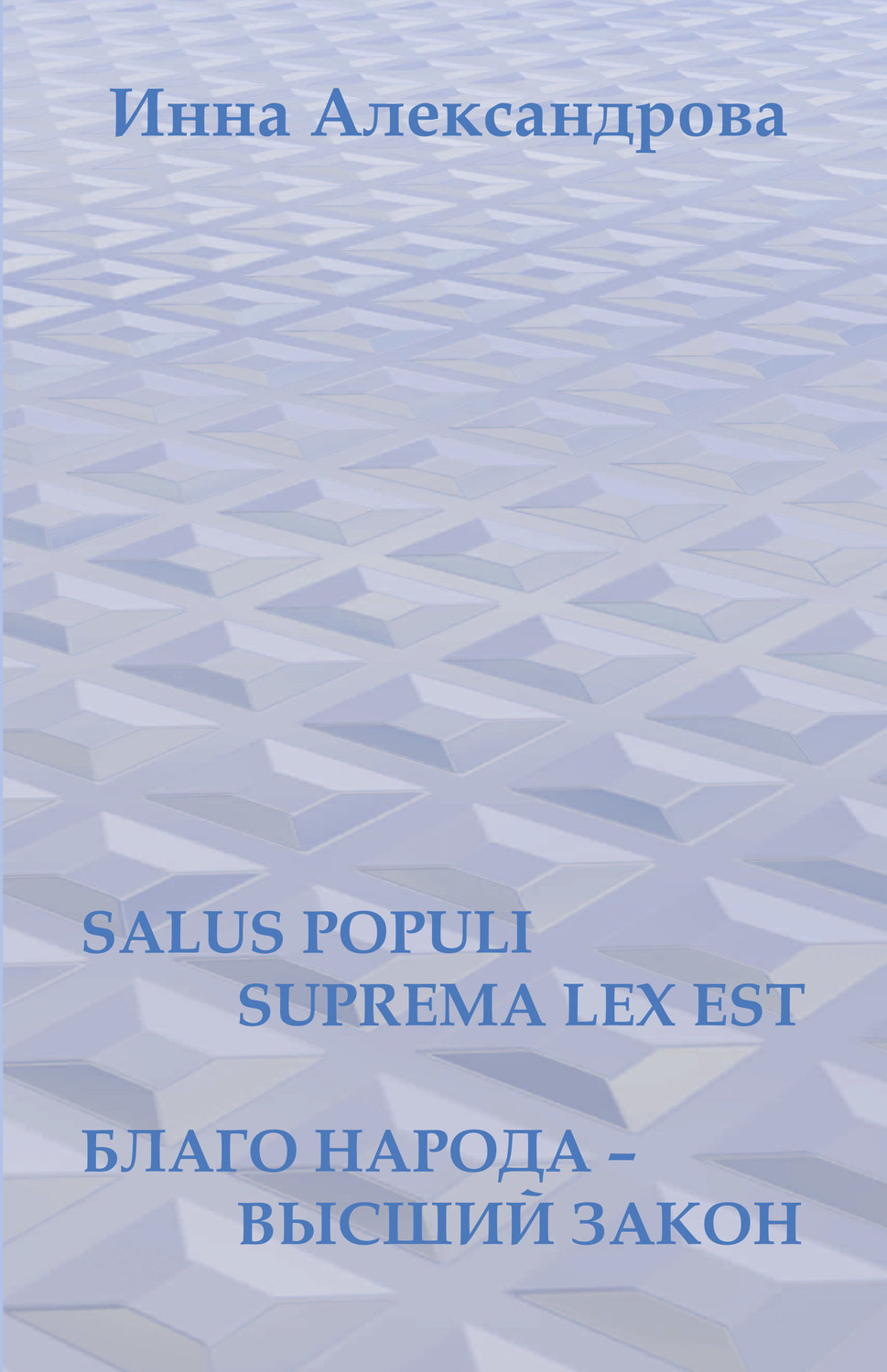 Обложка книги «Salus populi suprema lex est. Благо народа – высший закон (сборник)»