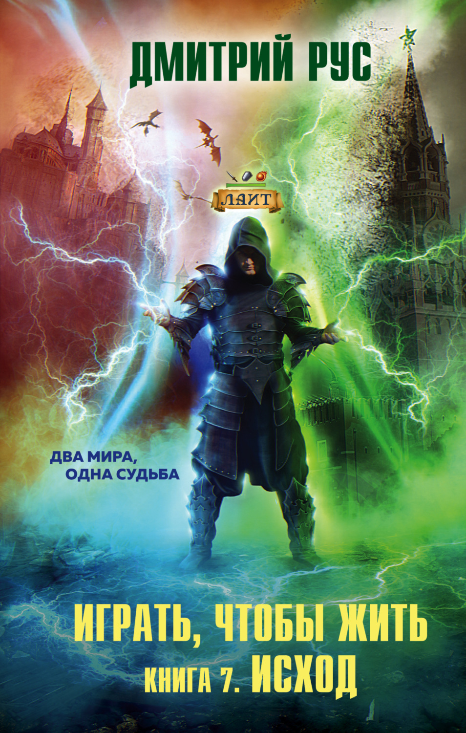 Обложка книги «Играть, чтобы жить. Книга 7. Исход»