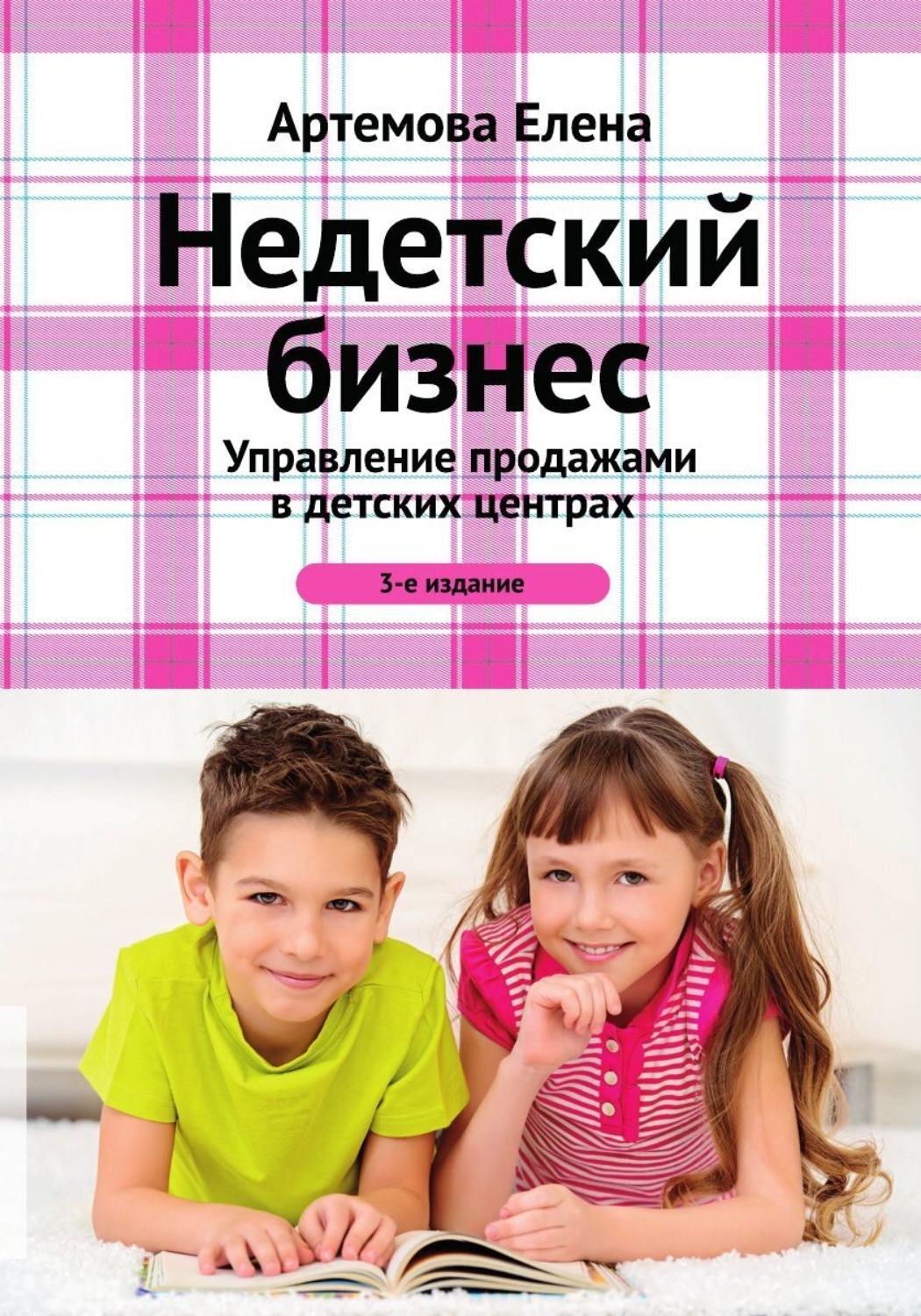 Обложка книги «Недетский бизнес. Управление продажами в детских центрах»