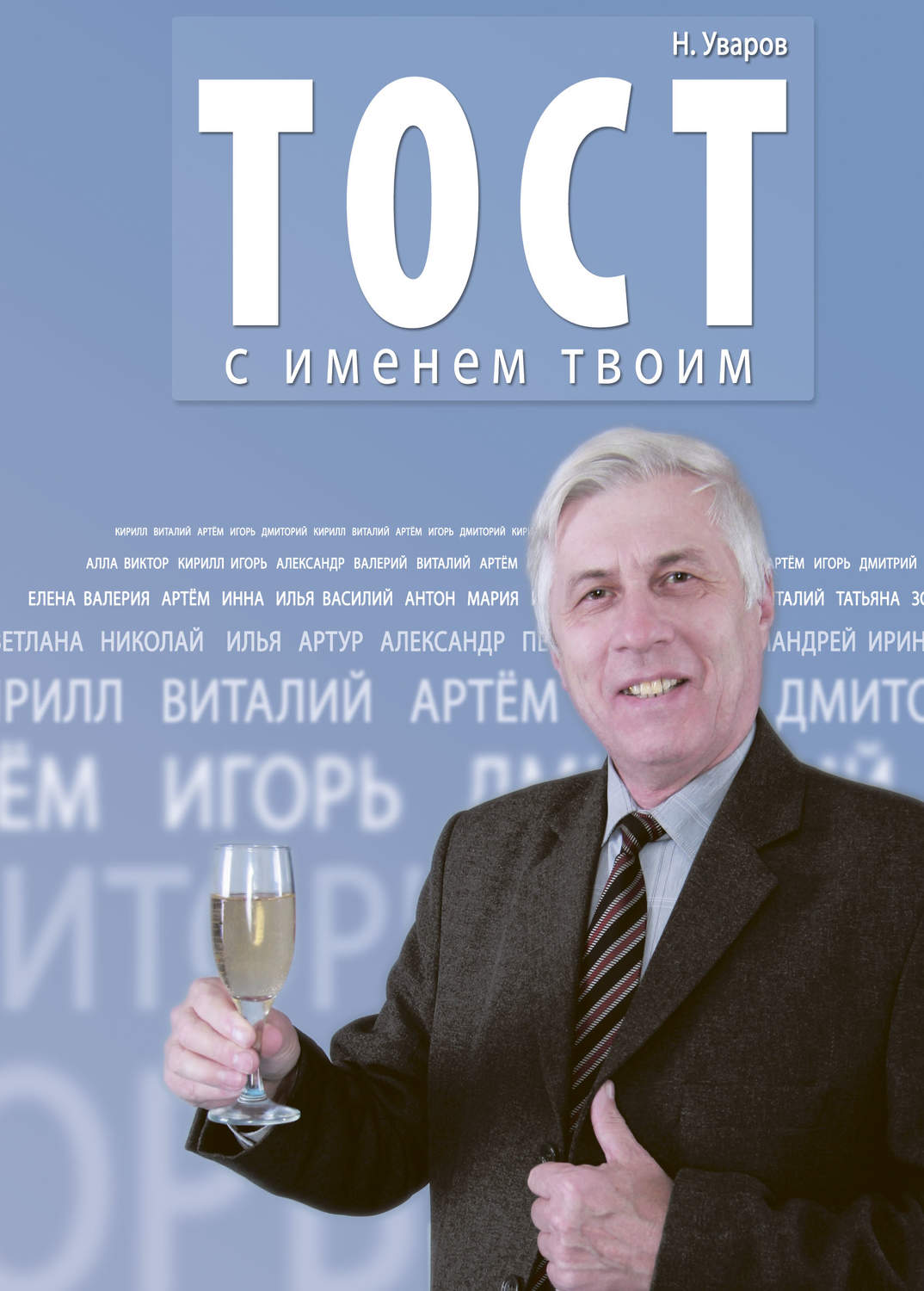 Обложка книги «Тост с именем твоим»