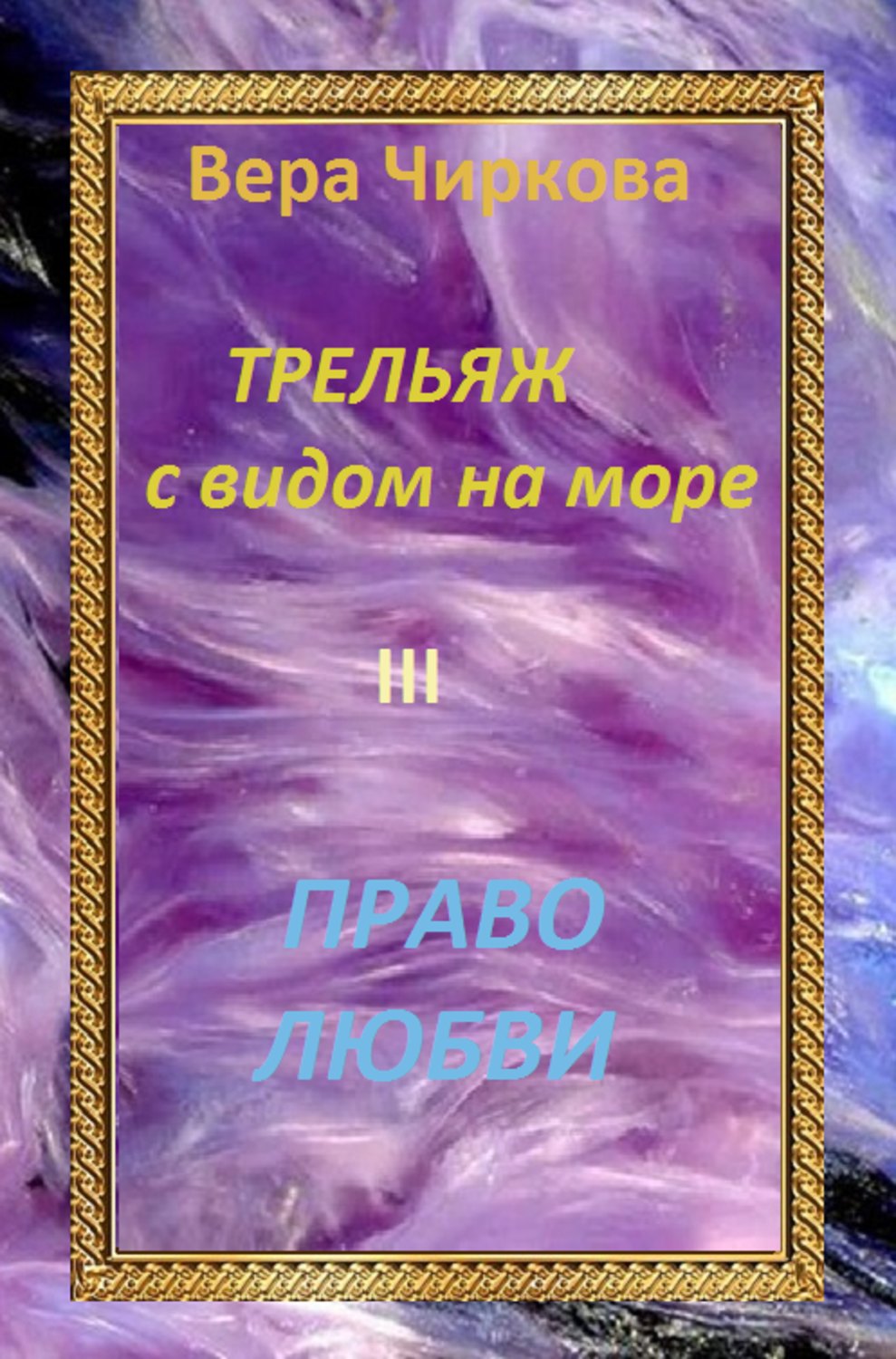 Обложка книги «Право любви»