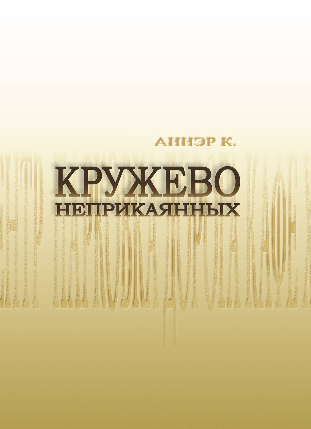 Обложка книги «Кружево неприкаянных»