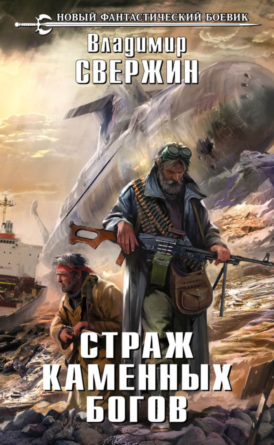 Обложка книги «Страж Каменных Богов»