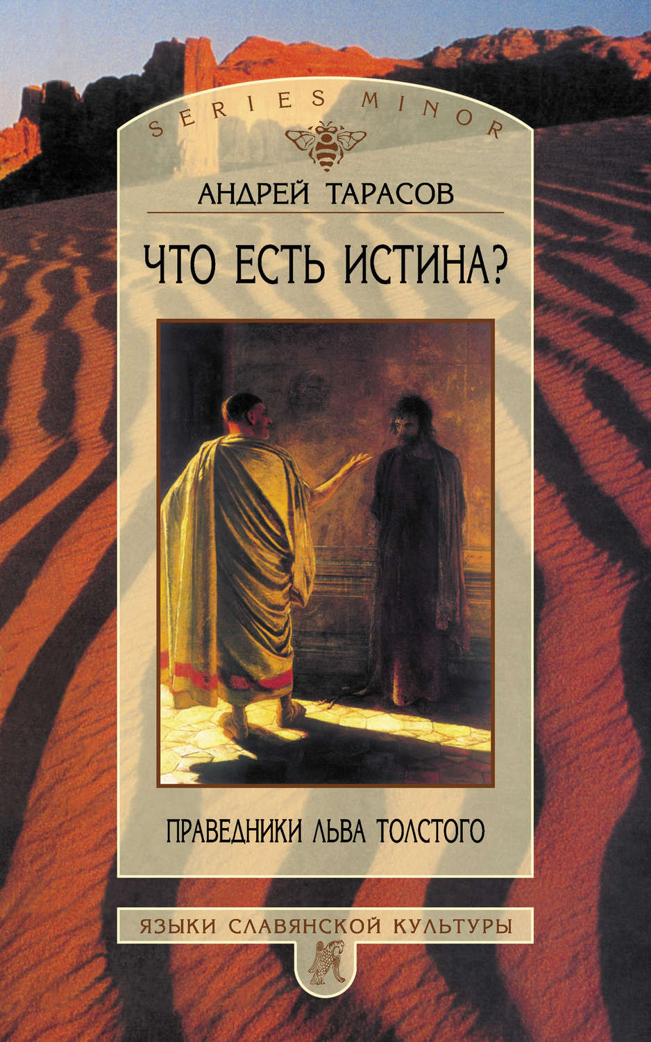 Обложка книги «Что есть истина? Праведники Льва Толстого»