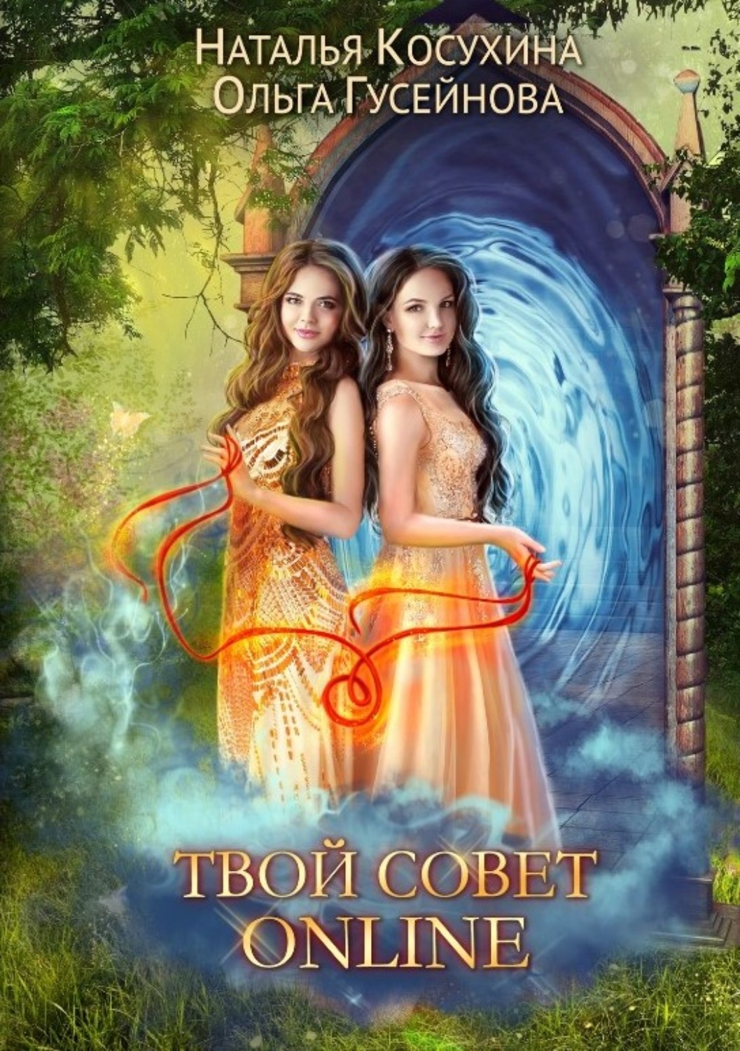 Обложка книги «Твой совет online»