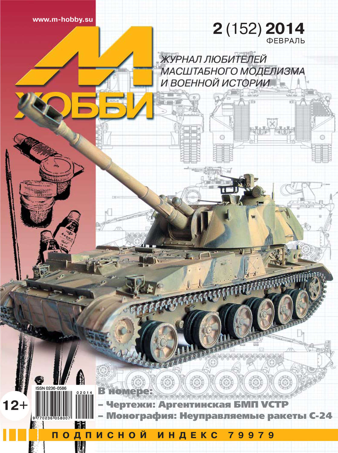 Обложка книги «М-Хобби №2 (152) 2014»