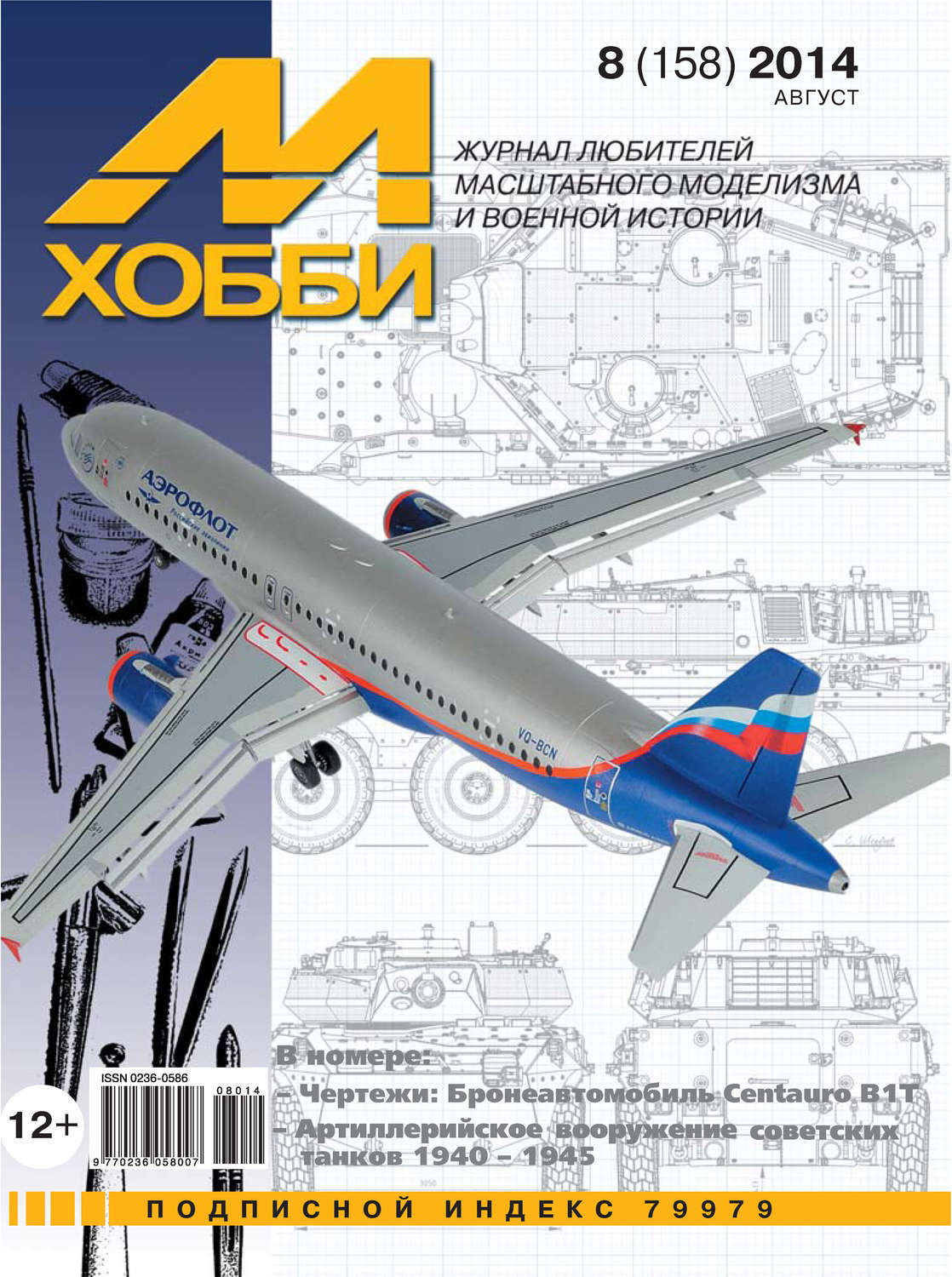 Обложка книги «М-Хобби №8 (158) 2014»