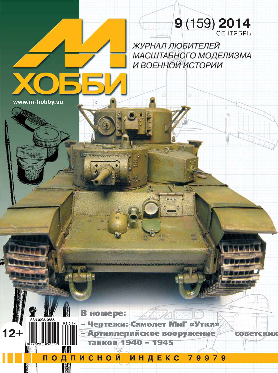 Обложка книги «М-Хобби №9 (159) 2014»