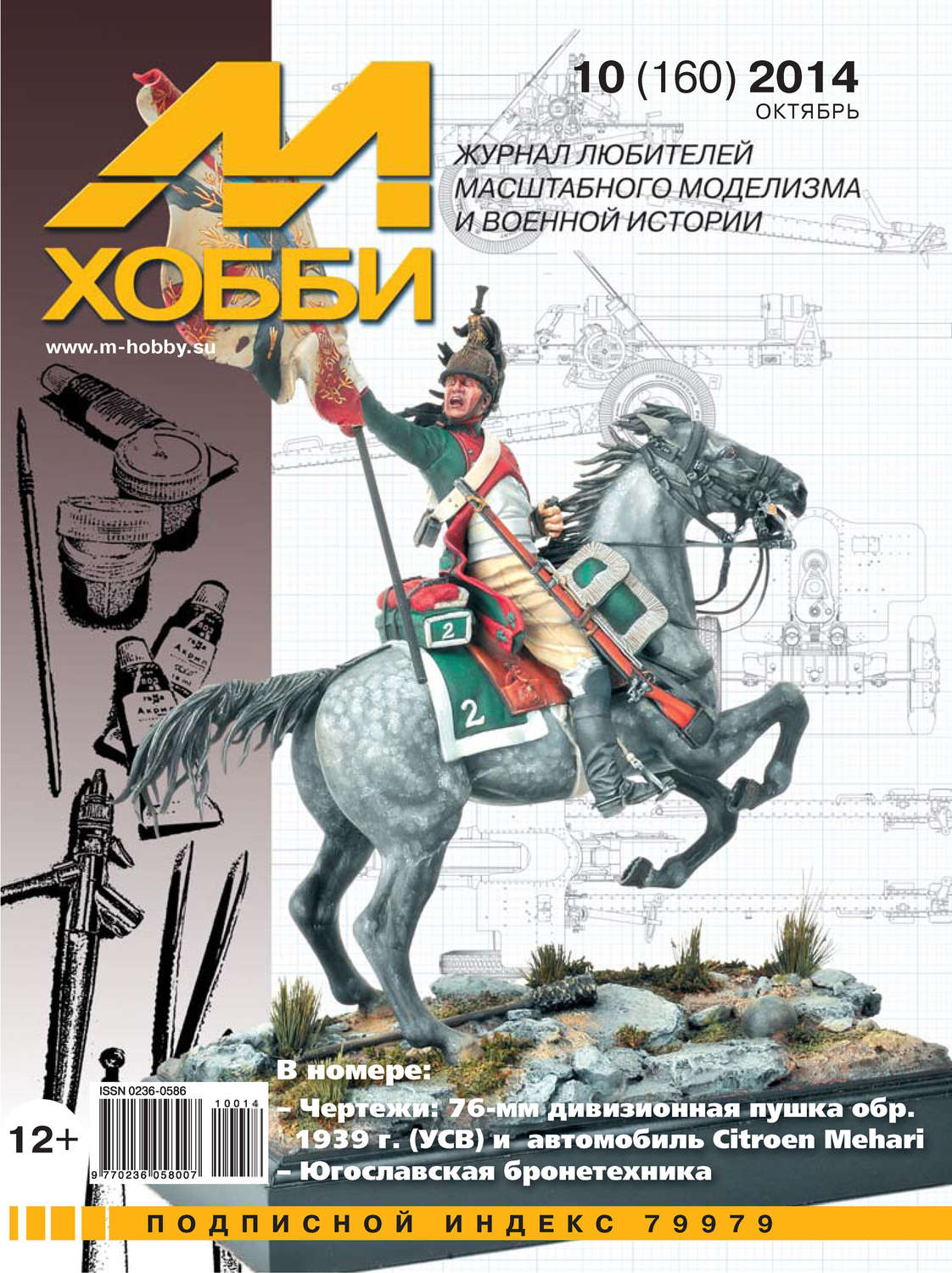 Обложка книги «М-Хобби №10 (160) 2014»