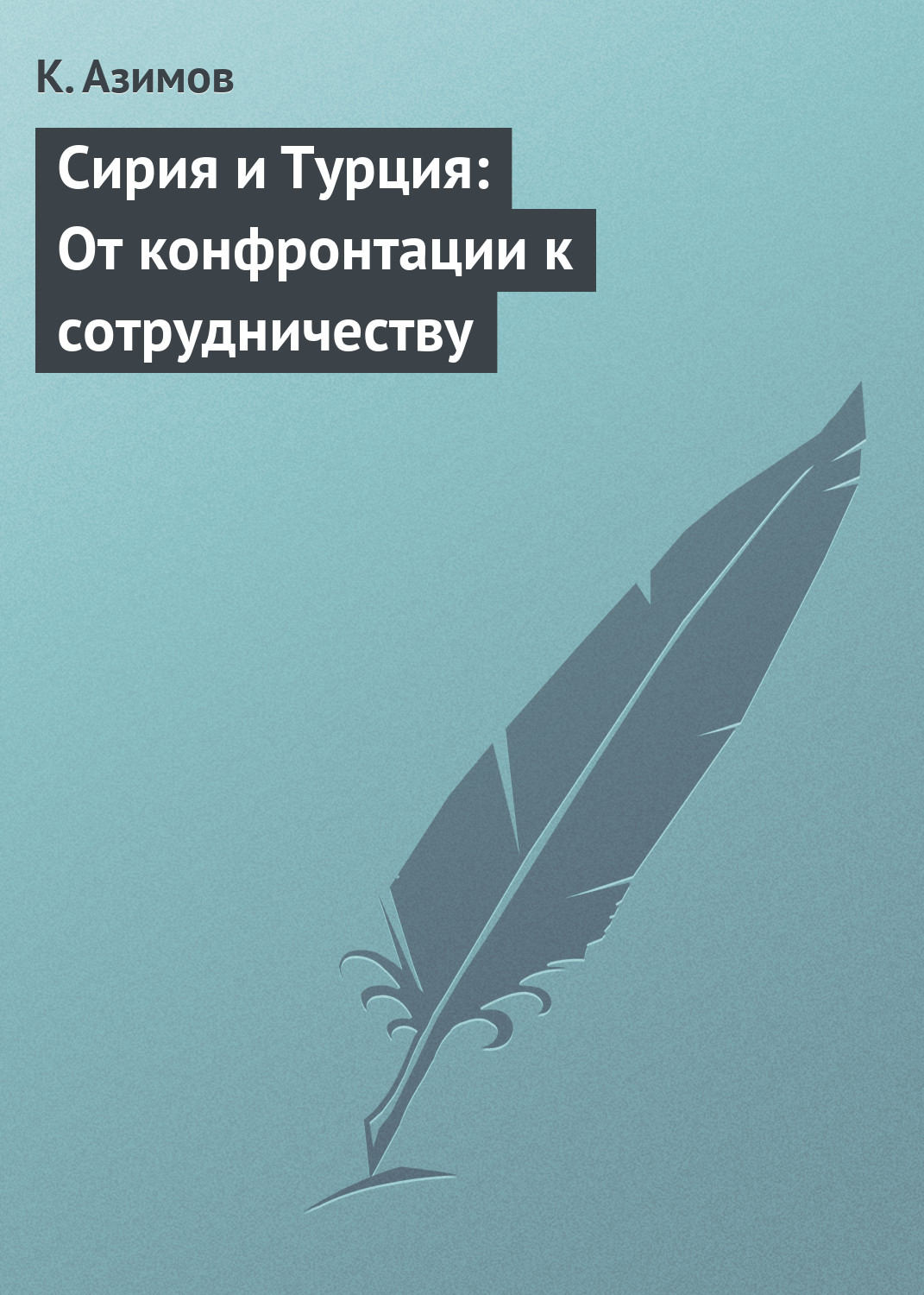 Обложка книги «Сирия и Турция: От конфронтации к сотрудничеству»