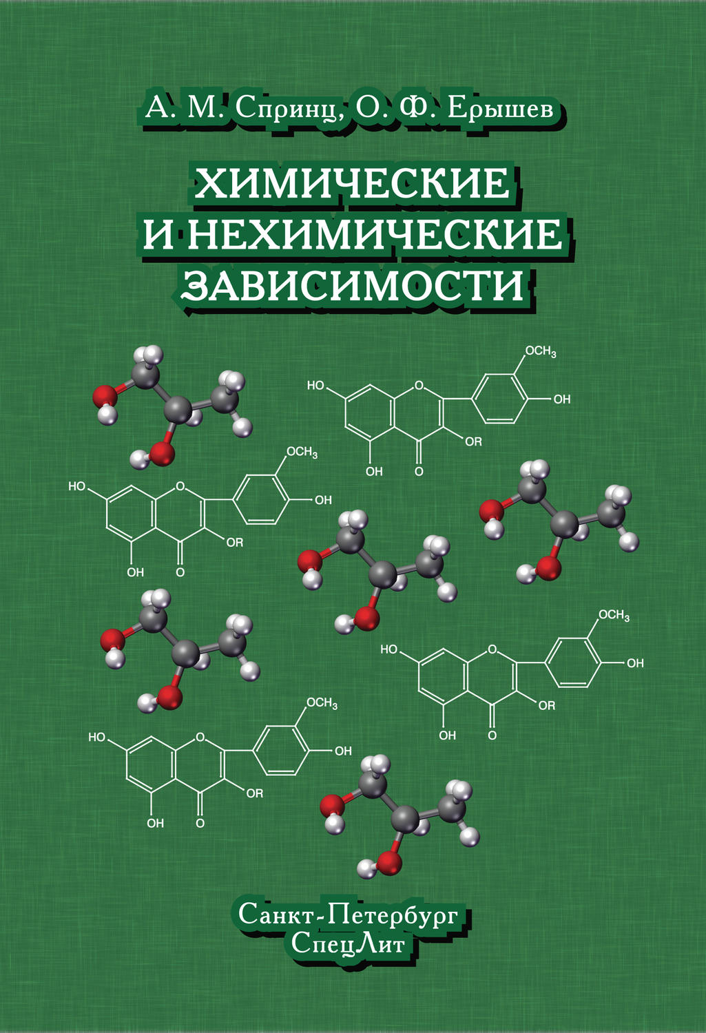 Обложка книги «Химические и нехимические зависимости»