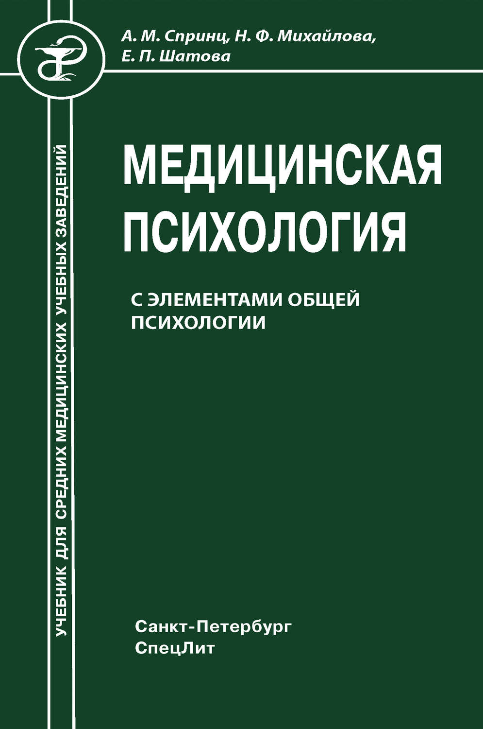 Обложка книги «Медицинская психология с элементами общей психологии»