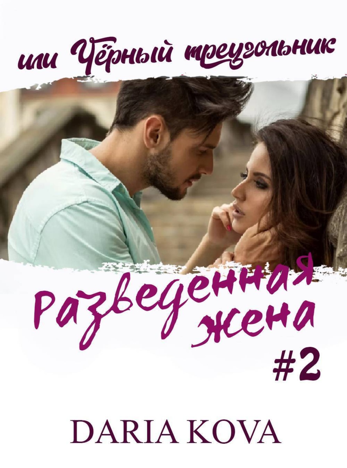 Обложка книги «Разведенная жена, или Черный треугольник»