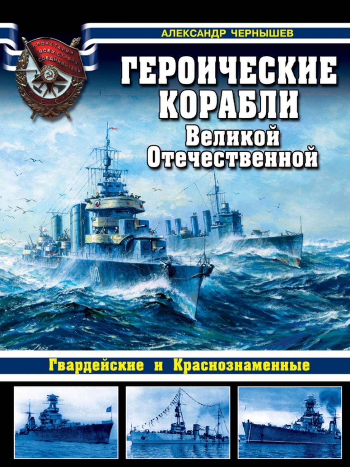 Обложка книги «Героические корабли Великой Отечественной. Гвардейские и Краснознаменные»