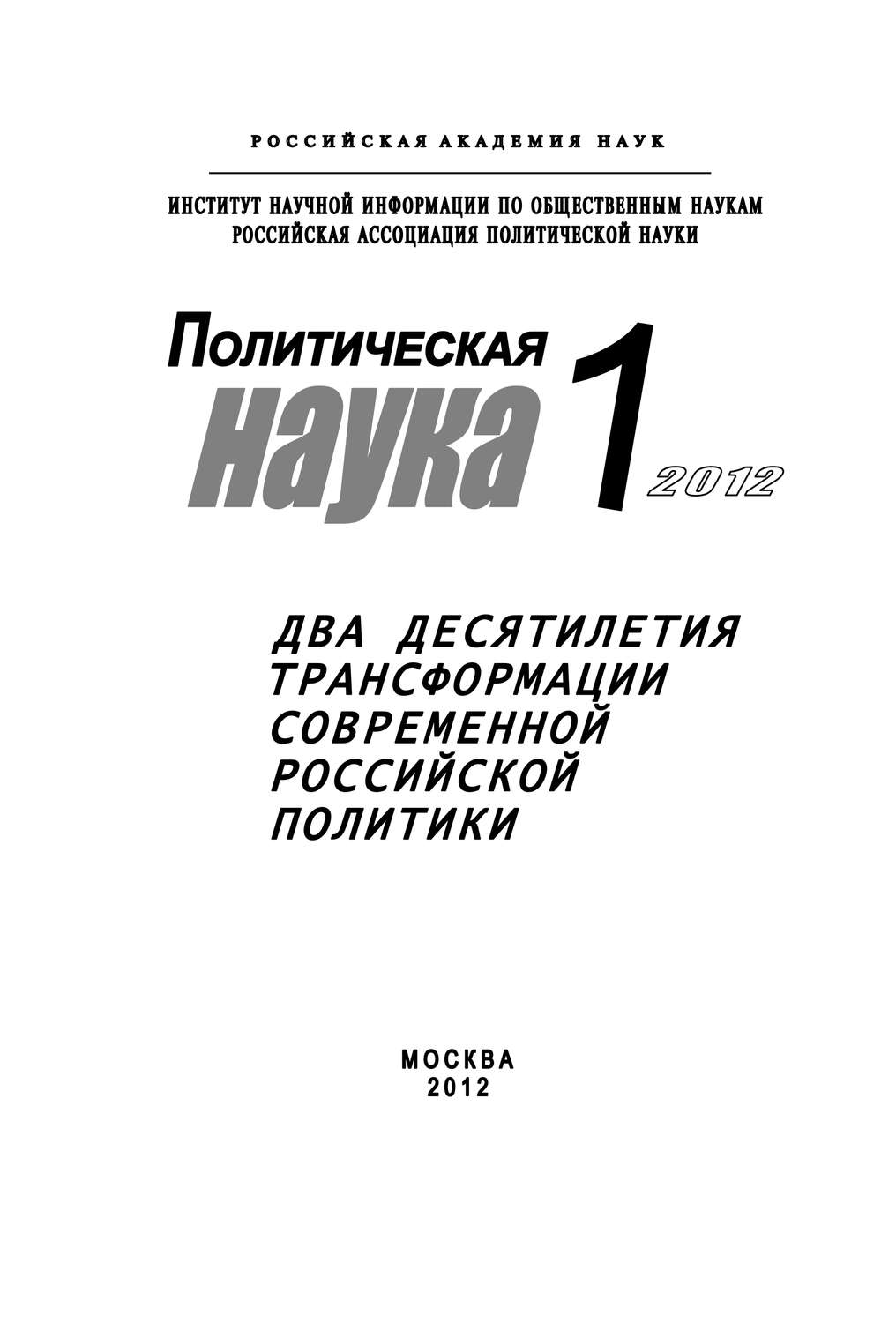 Обложка книги «Политическая наука № 1 / 2012 г. Два десятилетия трансформации современной российской политики»