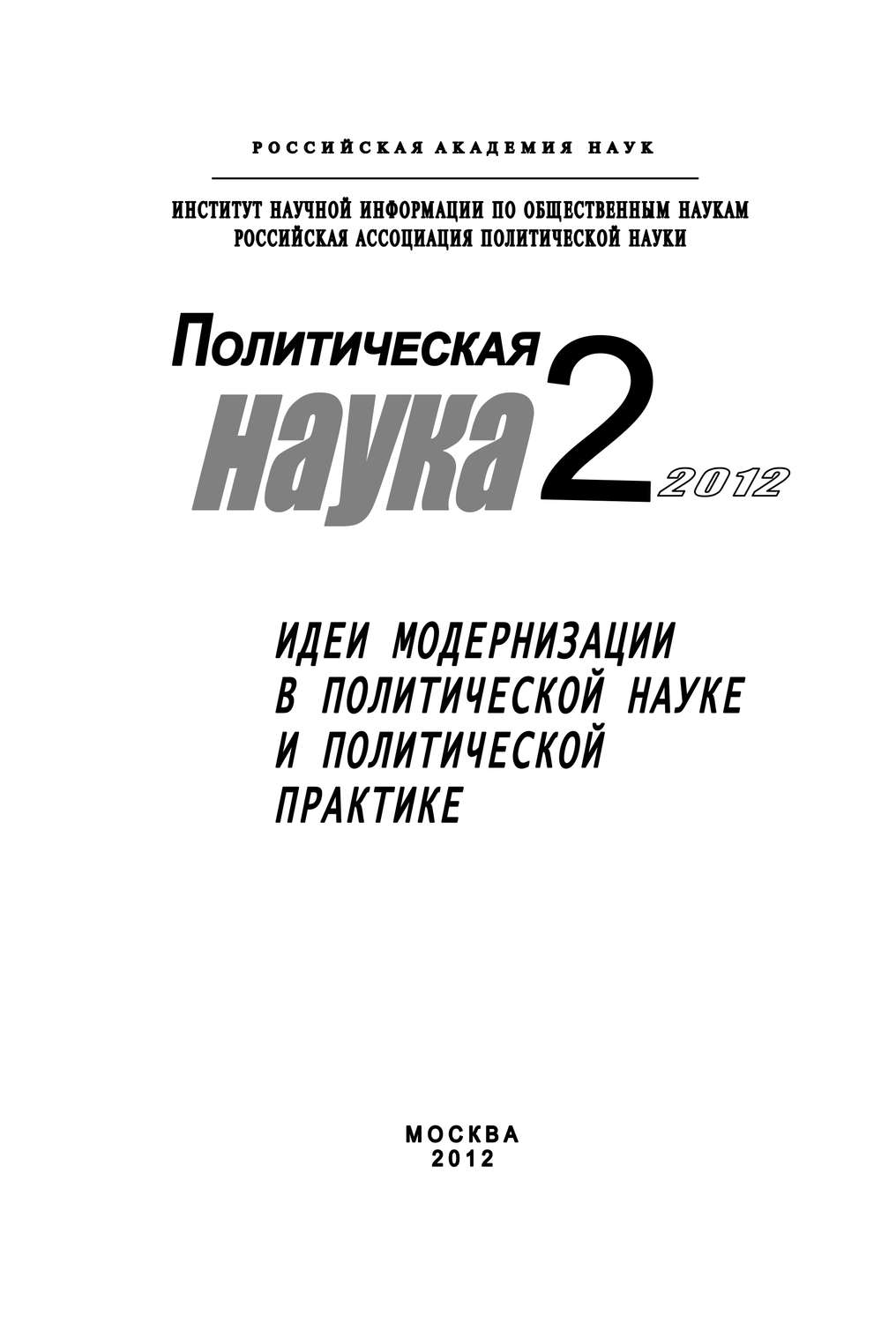 Обложка книги «Политическая наука № 2 / 2012 г. Идеи модернизации в политической науке и политической практике»
