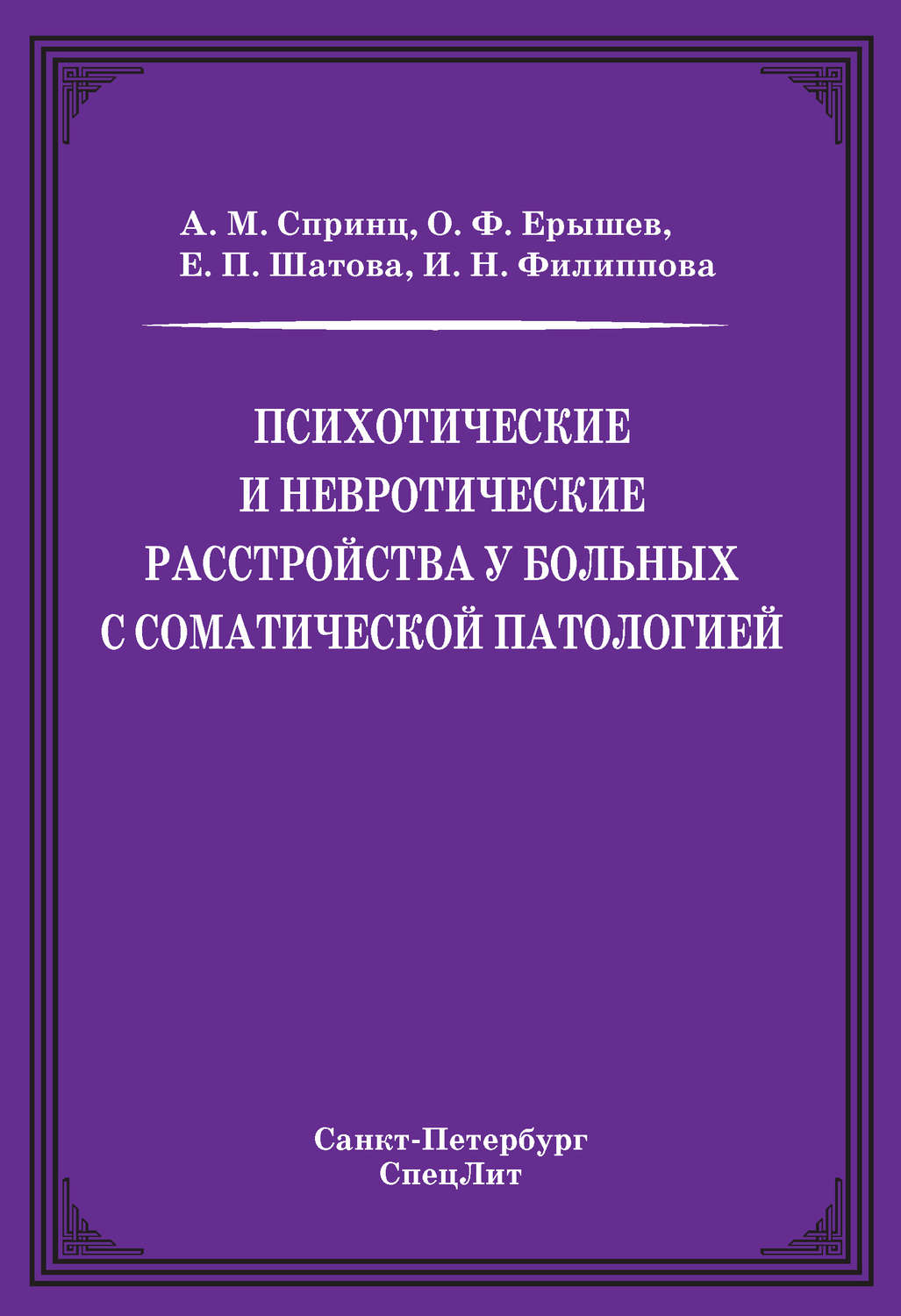 Обложка книги «Психотические и невротические расстройства у больных с соматической патологией»