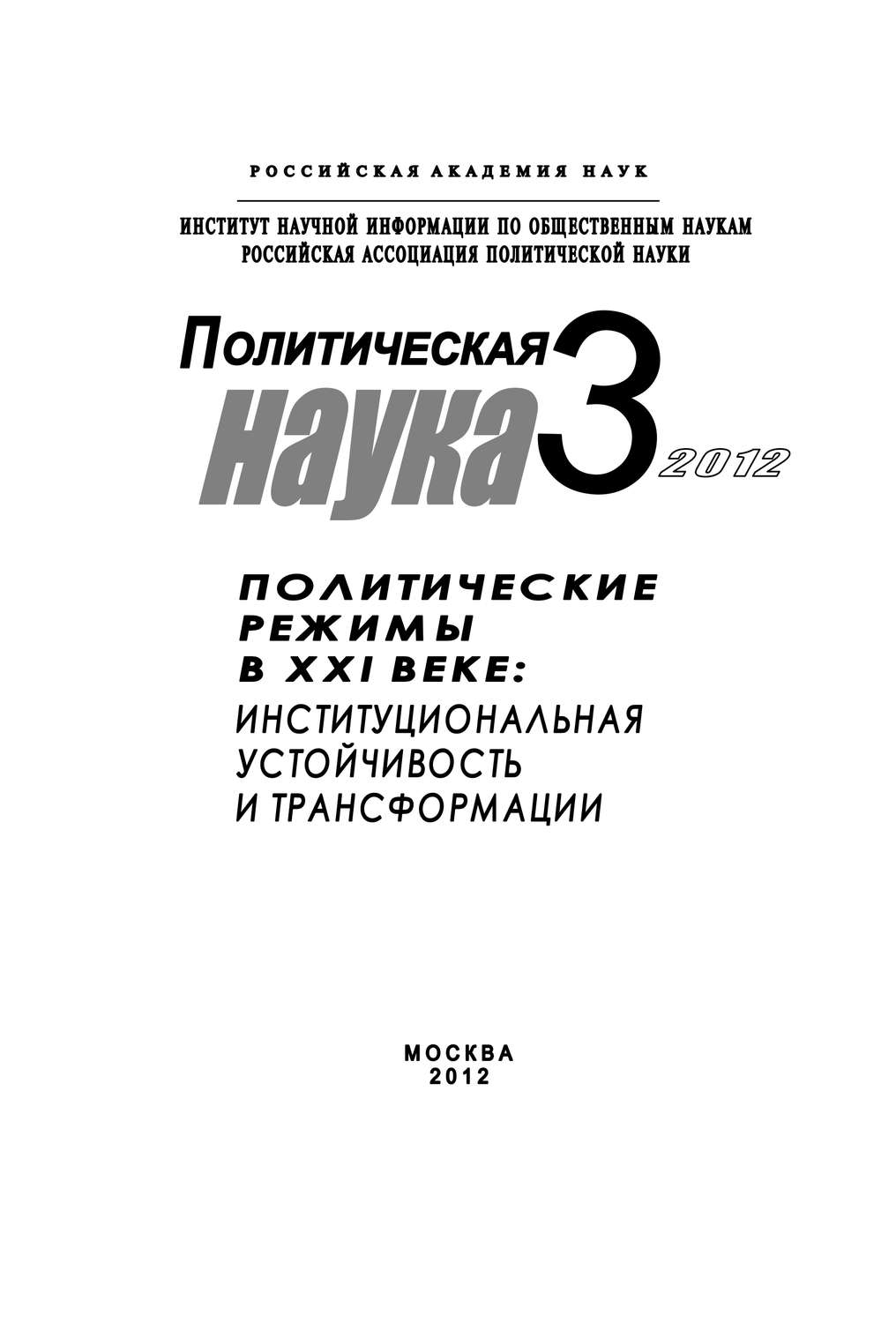 Обложка книги «Политическая наука № 3 / 2012 г. Политические режимы в XXI веке: Институциональная устойчивость и трансформации»