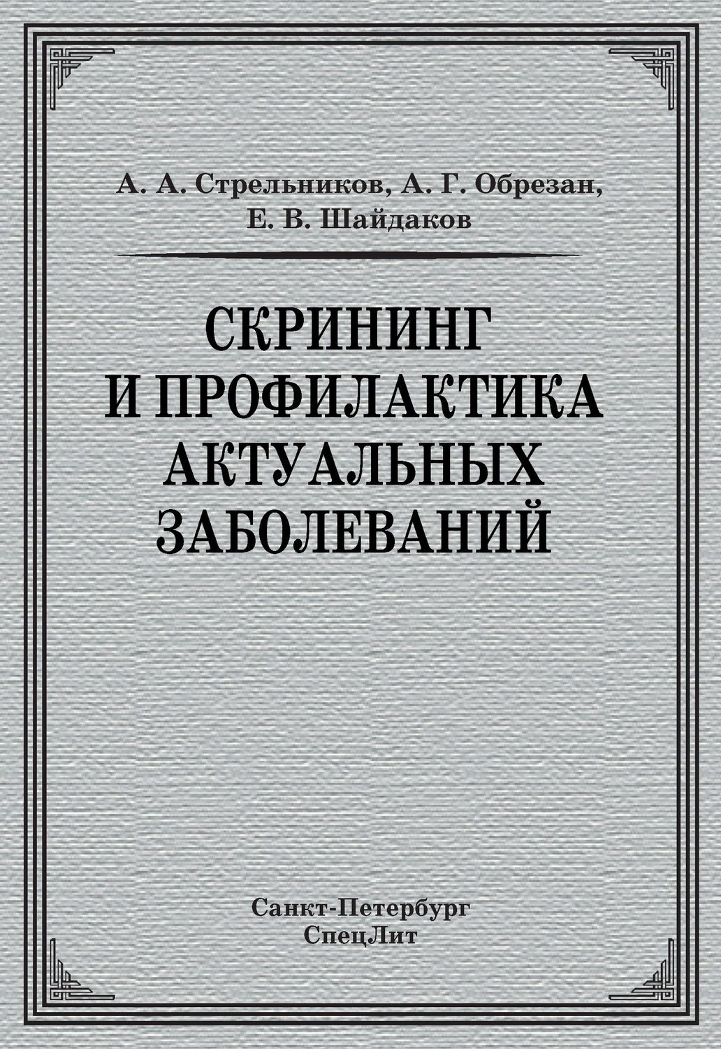 Обложка книги «Скрининг и профилактика актуальных заболеваний»