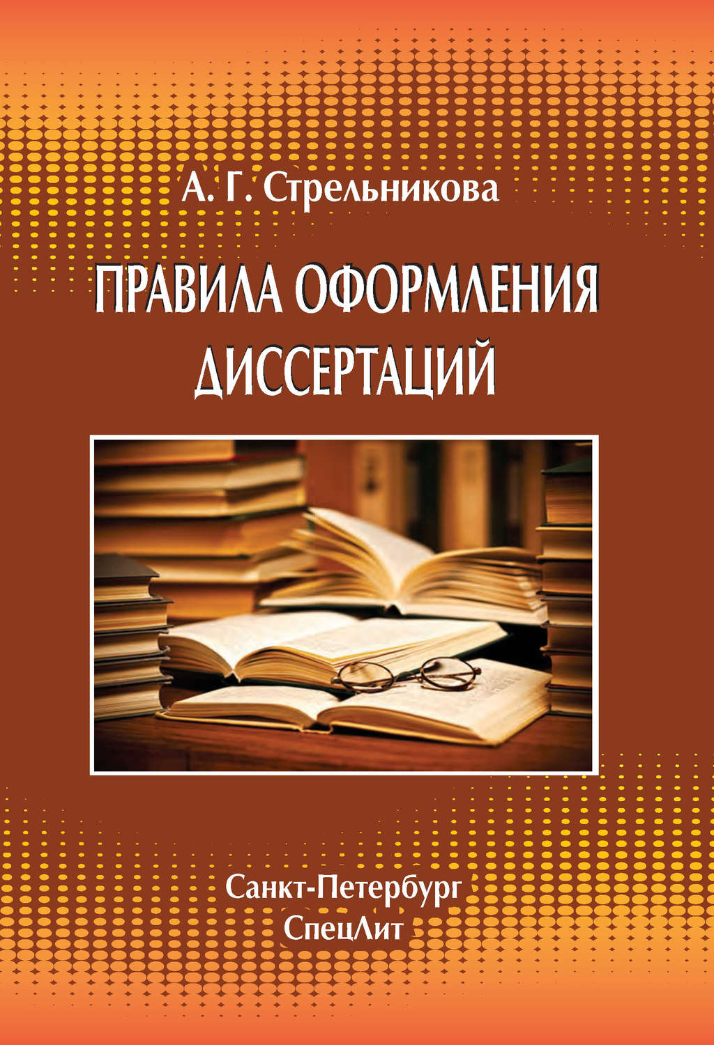 Обложка книги «Правила оформления диссертаций»
