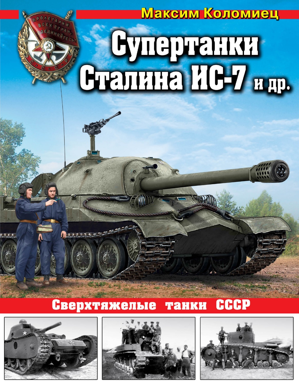 Обложка книги «Супертанки Сталина ИС-7 и другие. Сверхтяжелые танки СССР»