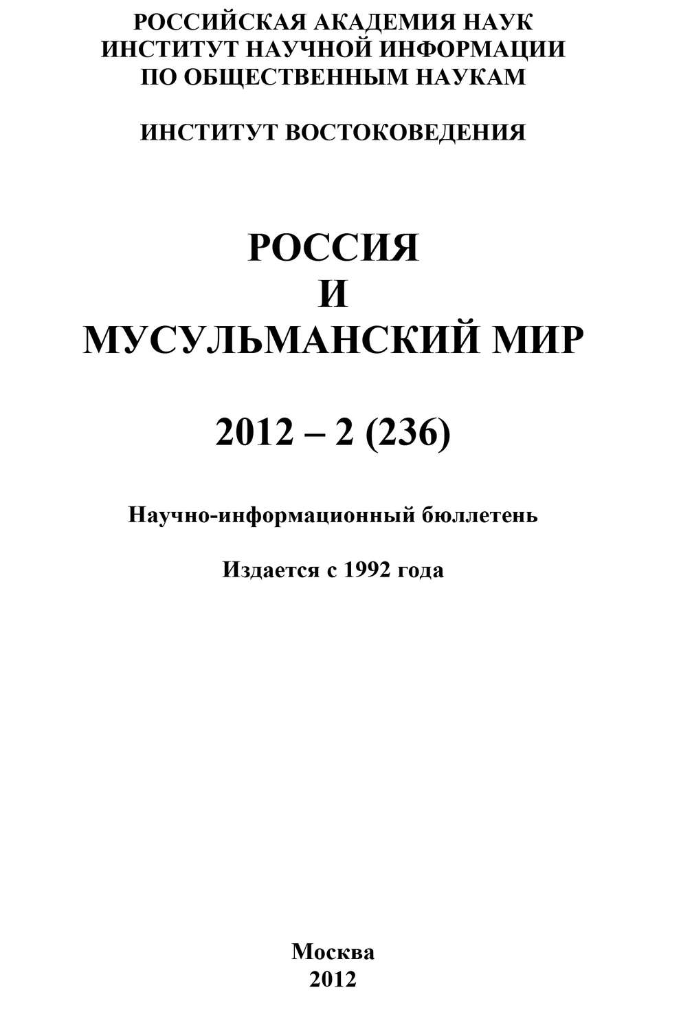 Обложка книги «Россия и мусульманский мир № 2 / 2012»