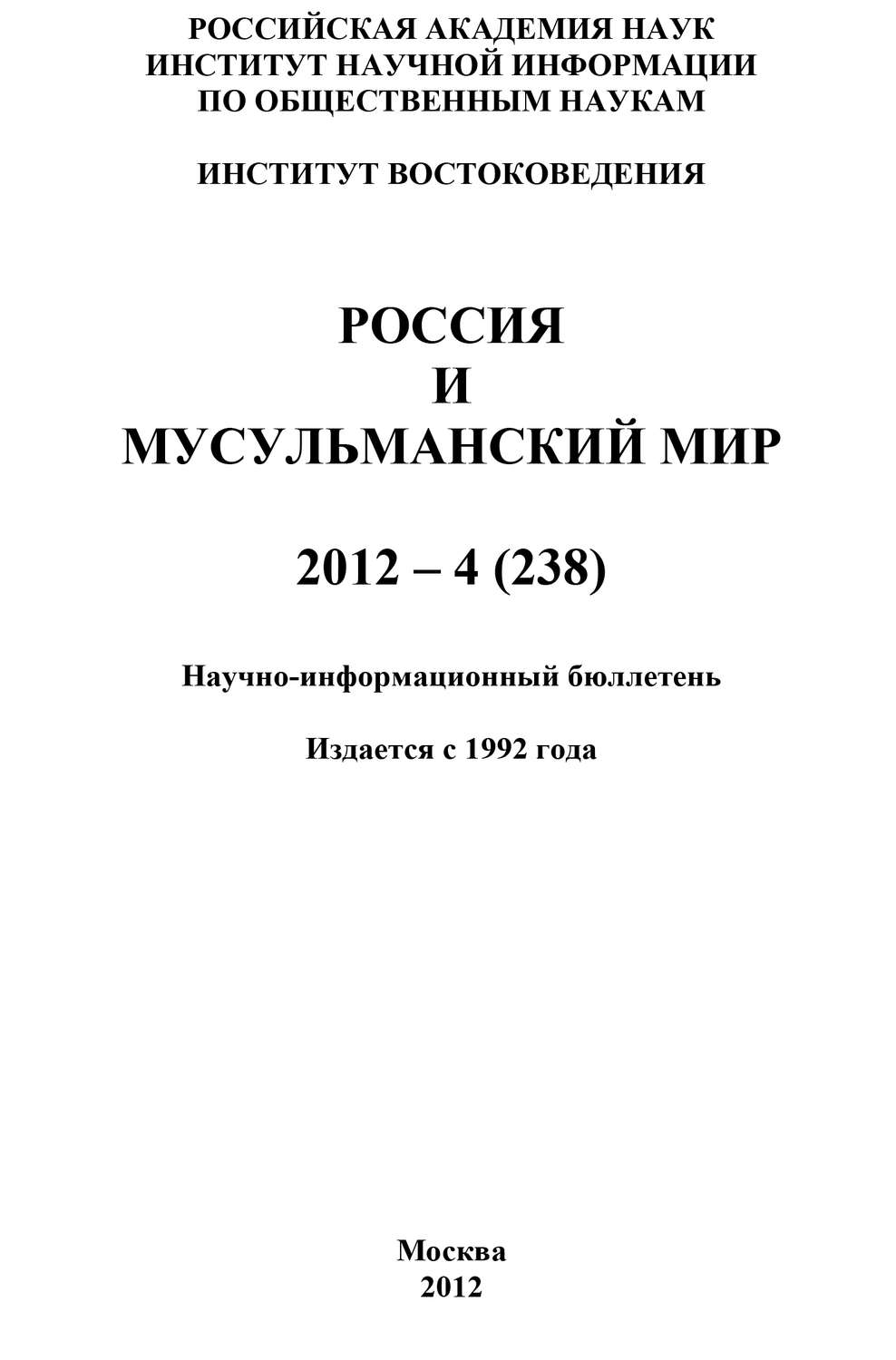Обложка книги «Россия и мусульманский мир № 4 / 2012»