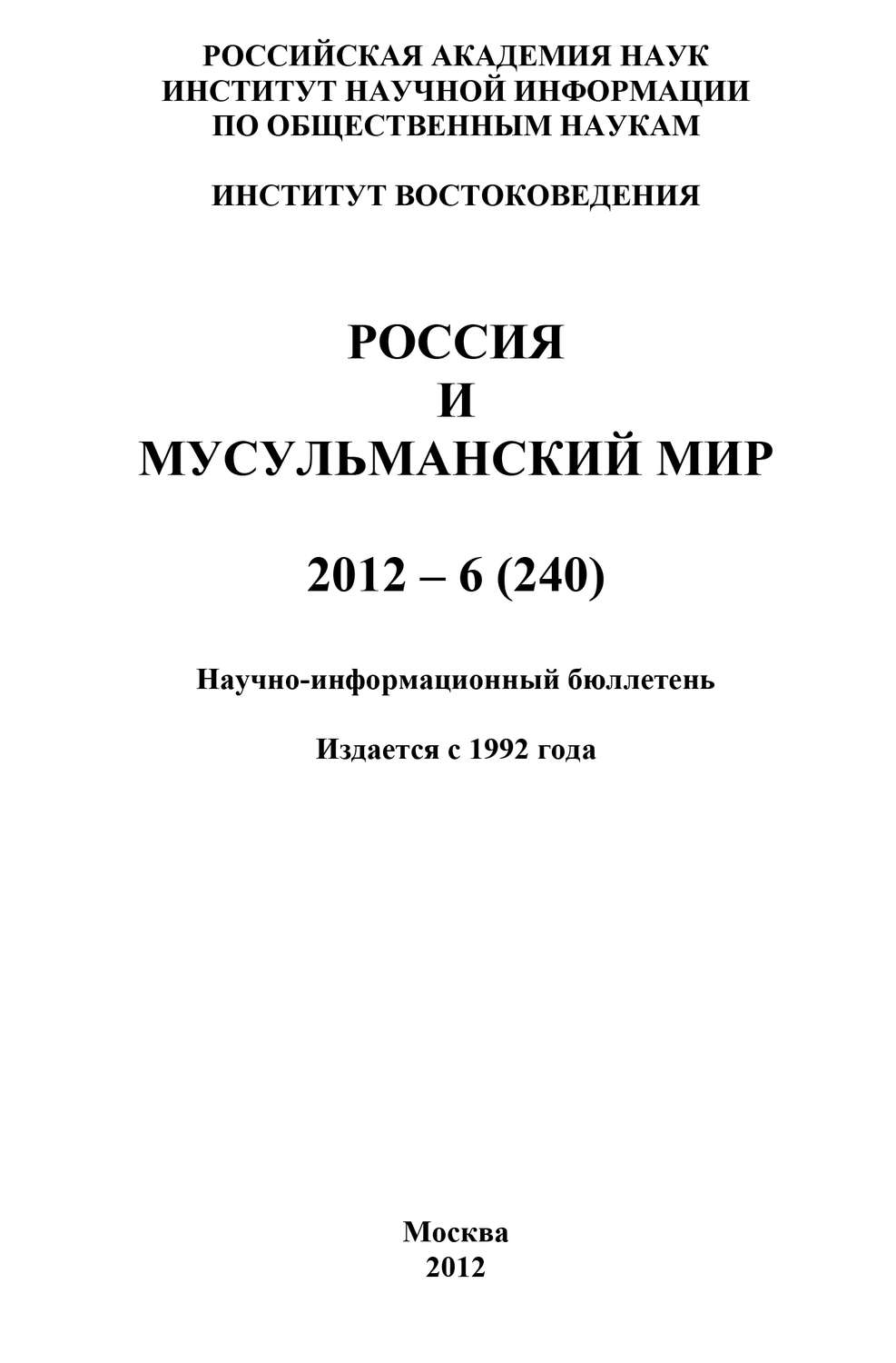 Обложка книги «Россия и мусульманский мир № 6 / 2012»
